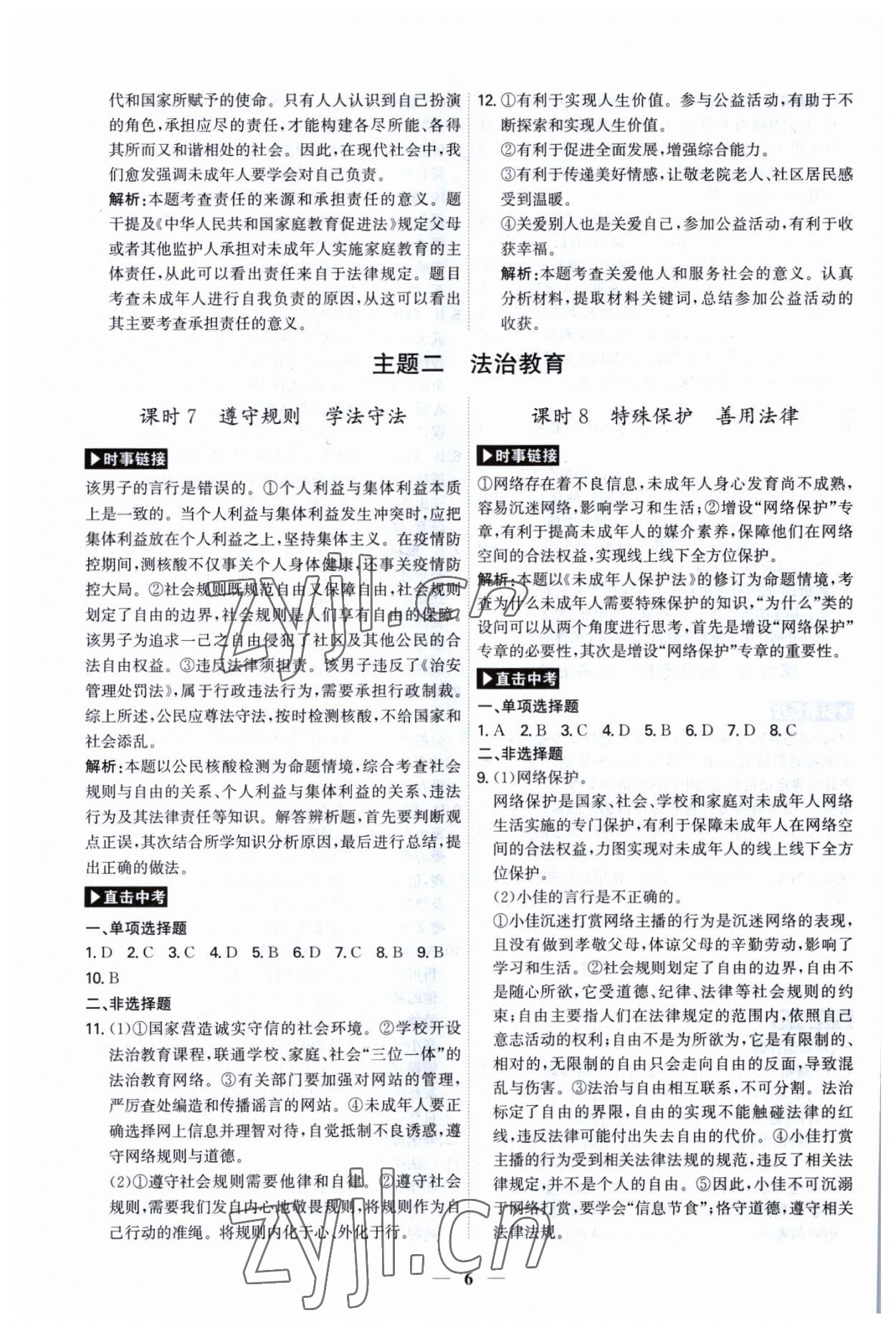 2023年名師金典直擊中考道德與法治深圳專(zhuān)版 第6頁(yè)