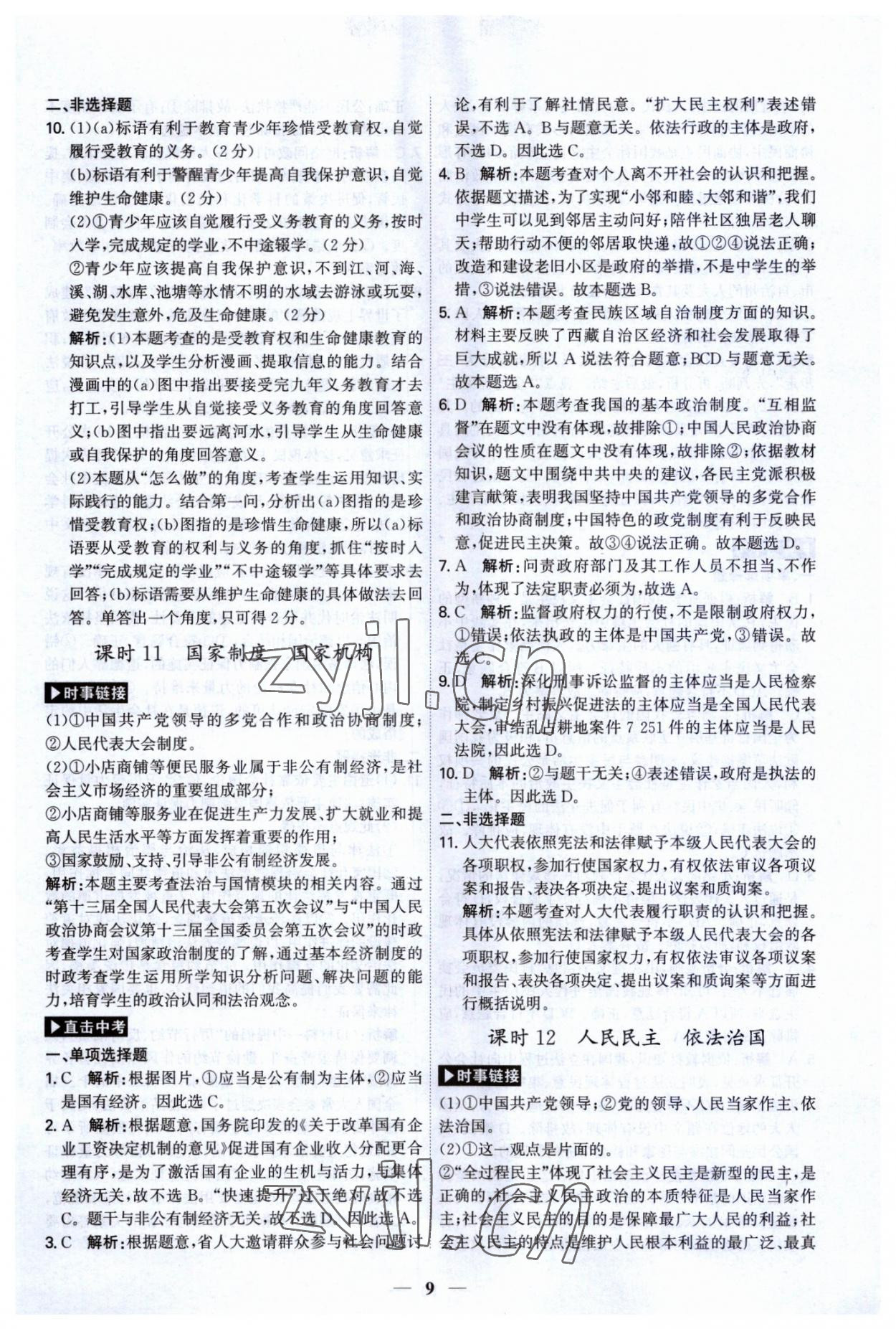 2023年名師金典直擊中考道德與法治深圳專版 第9頁