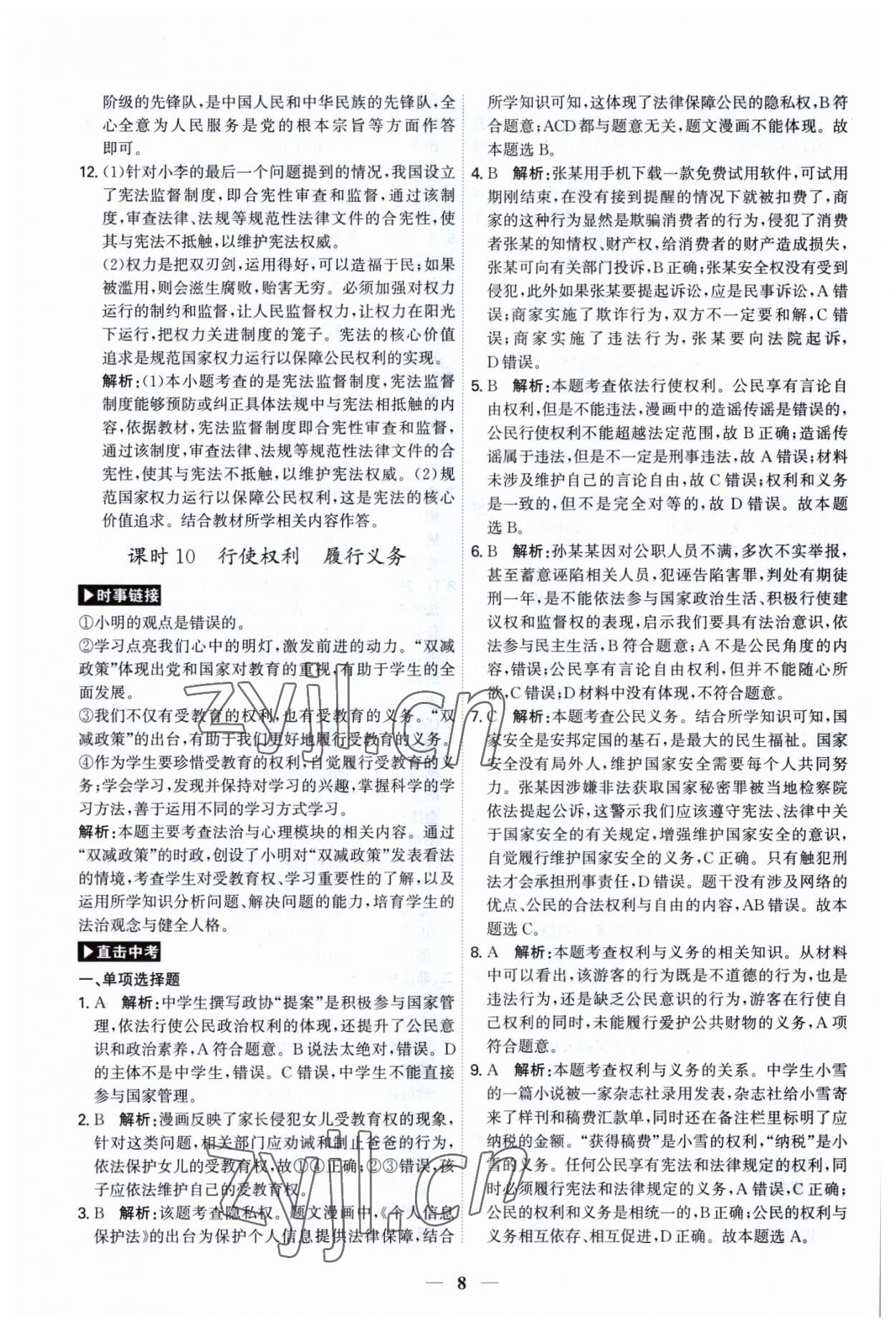 2023年名師金典直擊中考道德與法治深圳專版 第8頁