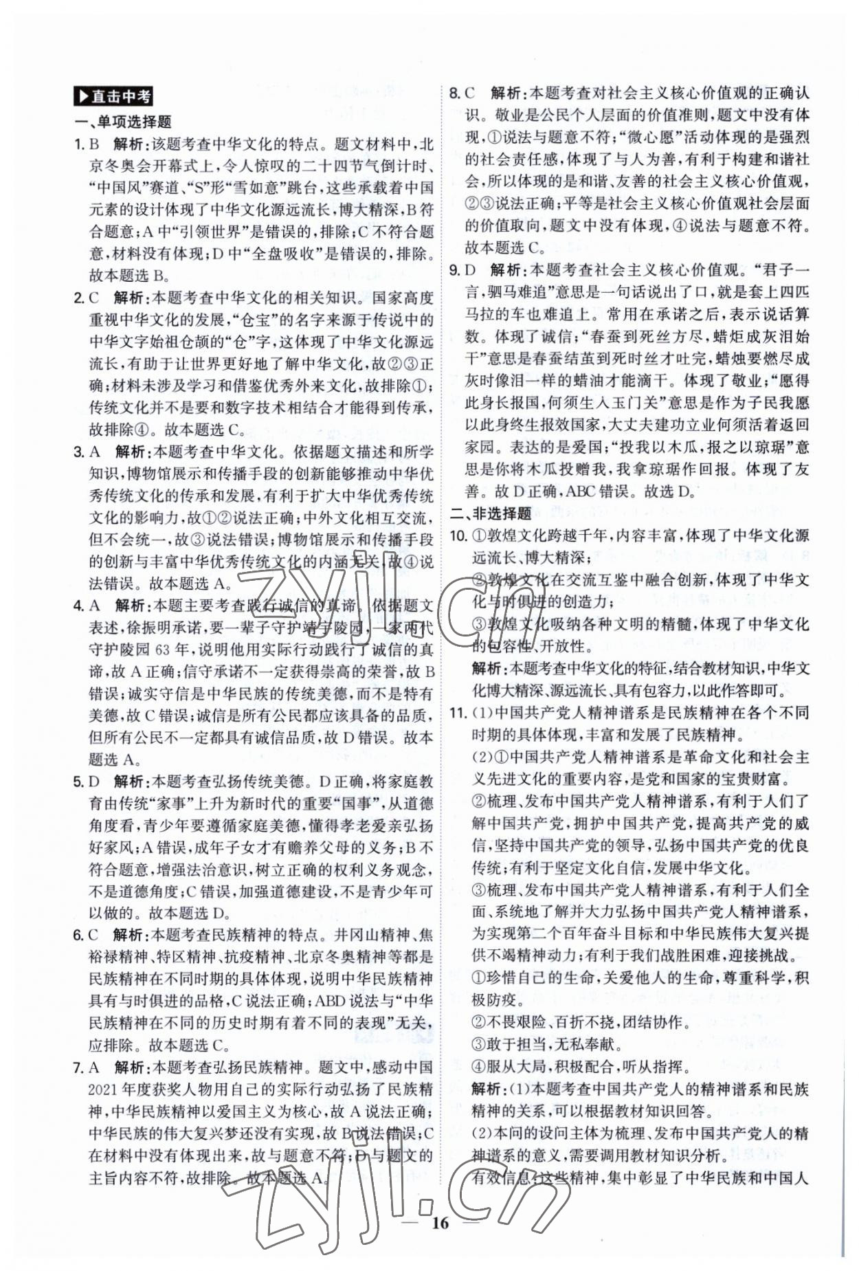 2023年名師金典直擊中考道德與法治深圳專版 第16頁