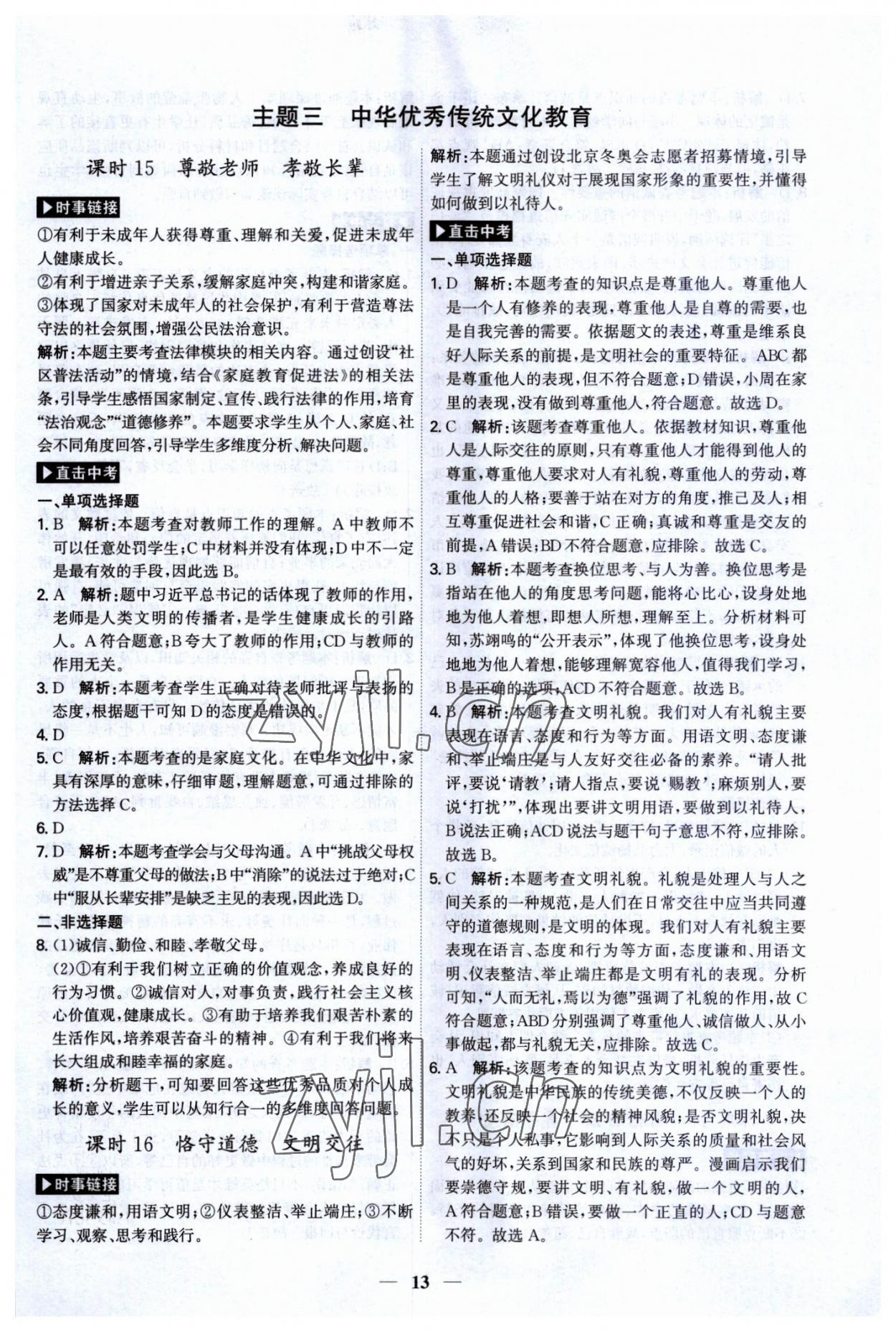 2023年名師金典直擊中考道德與法治深圳專版 第13頁