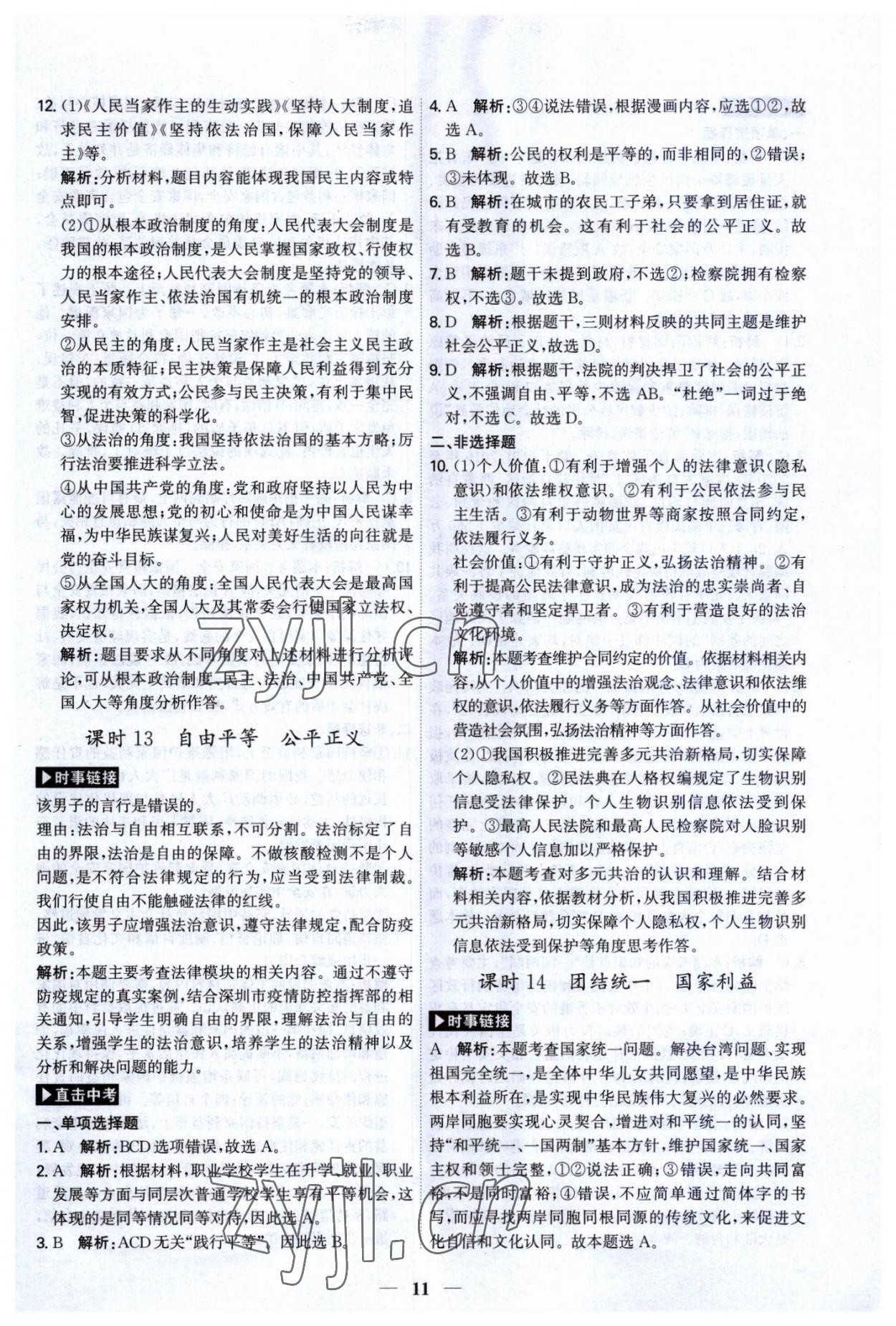 2023年名師金典直擊中考道德與法治深圳專版 第11頁