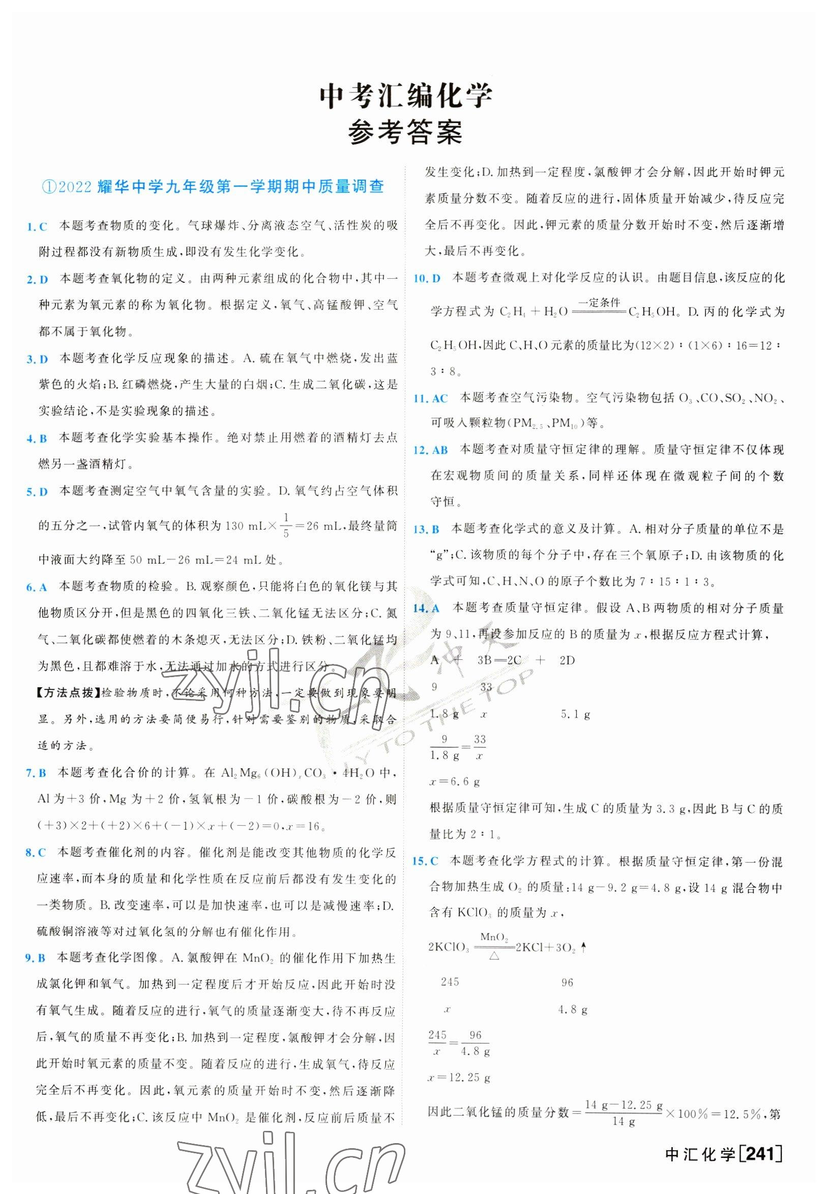 2023年一飛沖天中考模擬試題匯編化學中考人教版天津專版 第1頁