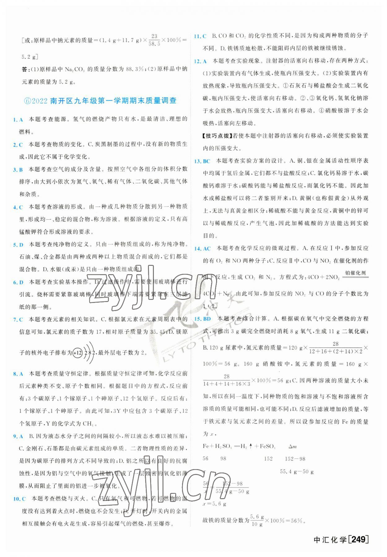 2023年一飛沖天中考模擬試題匯編化學(xué)中考人教版天津?qū)０?nbsp;第9頁