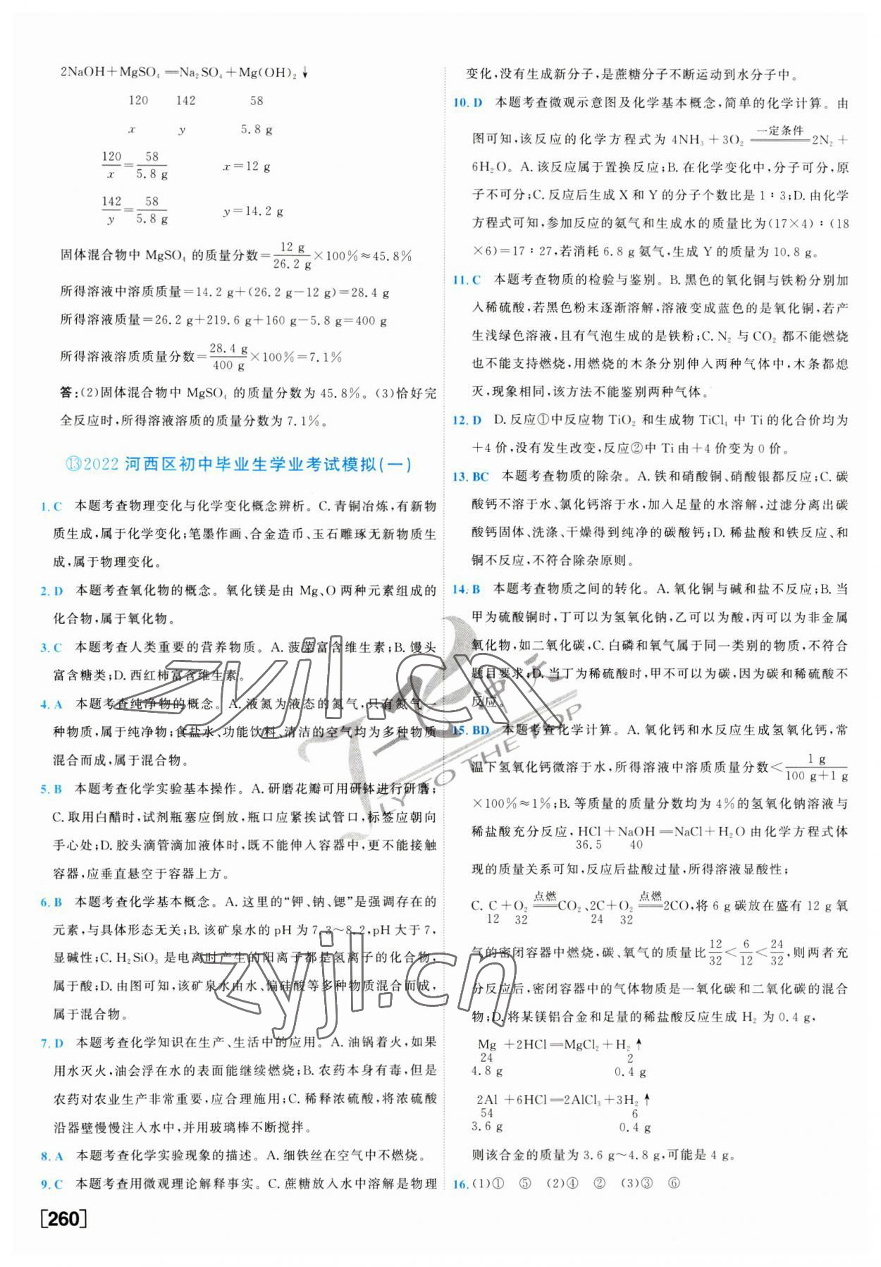 2023年一飛沖天中考模擬試題匯編化學(xué)中考人教版天津?qū)０?nbsp;第20頁