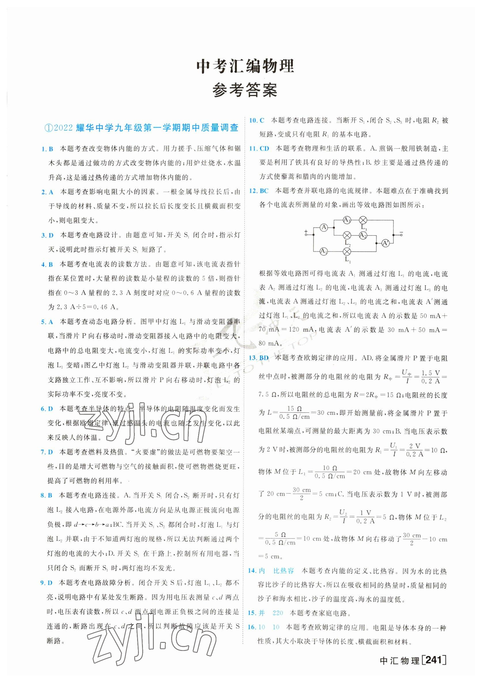 2023年一飞冲天中考模拟试题汇编物理 第1页