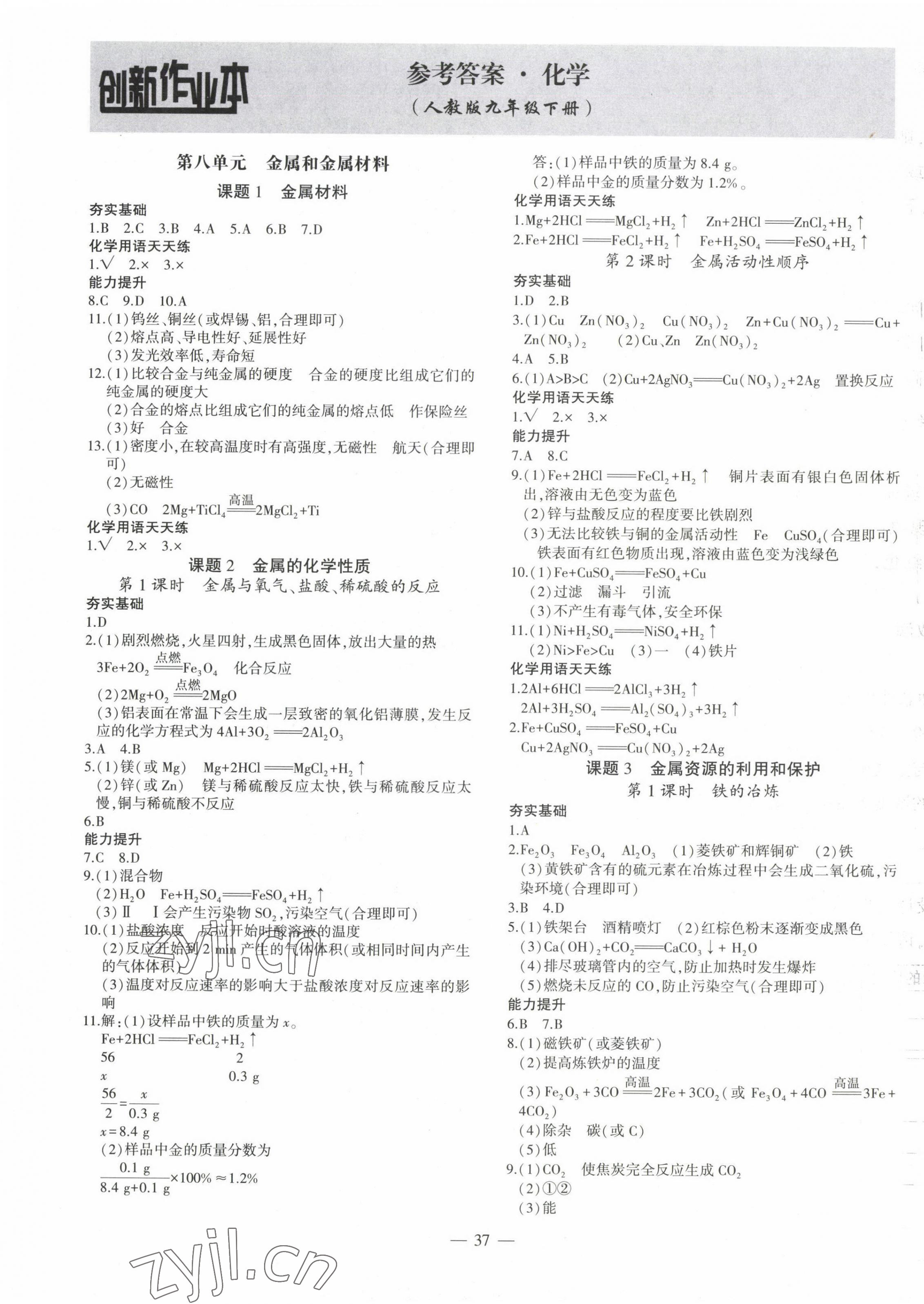 2023年創(chuàng)新課堂創(chuàng)新作業(yè)本九年級(jí)化學(xué)下冊(cè)人教版 第1頁(yè)