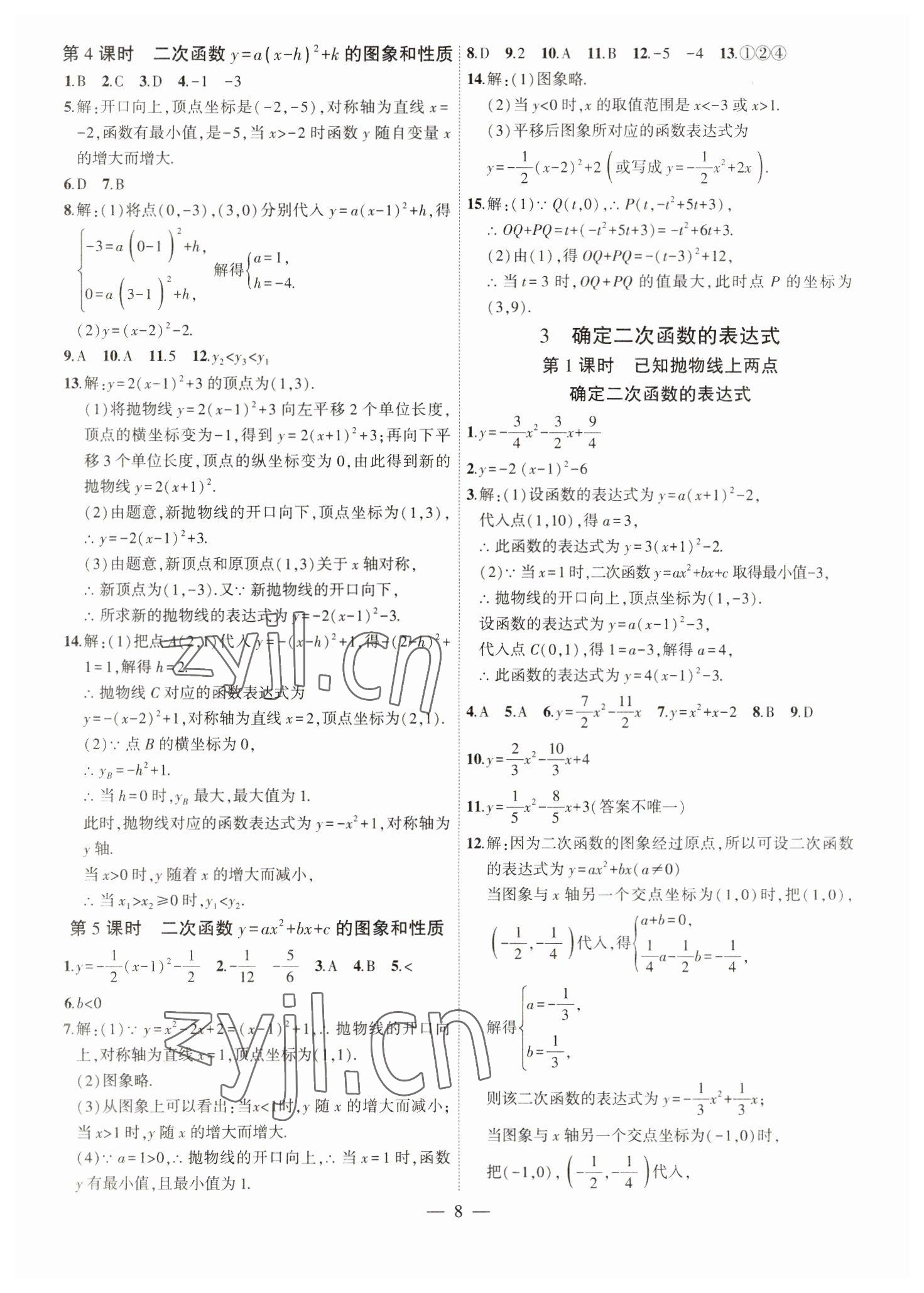 2023年创新课堂创新作业本九年级数学下册北师大版 第8页