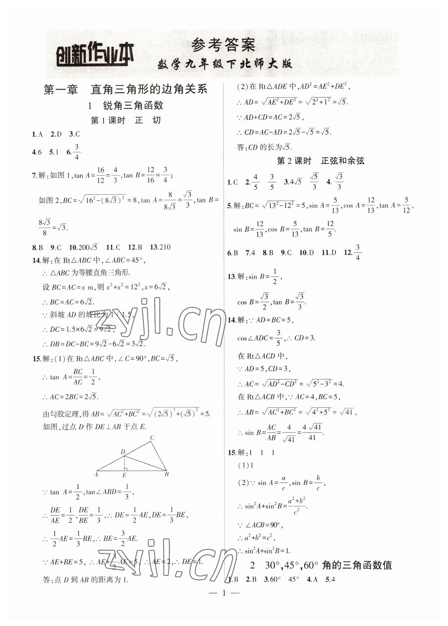 2023年創(chuàng)新課堂創(chuàng)新作業(yè)本九年級(jí)數(shù)學(xué)下冊北師大版 第1頁