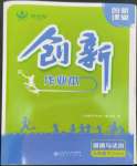 2023年創(chuàng)新課堂創(chuàng)新作業(yè)本九年級道德與法治下冊人教版