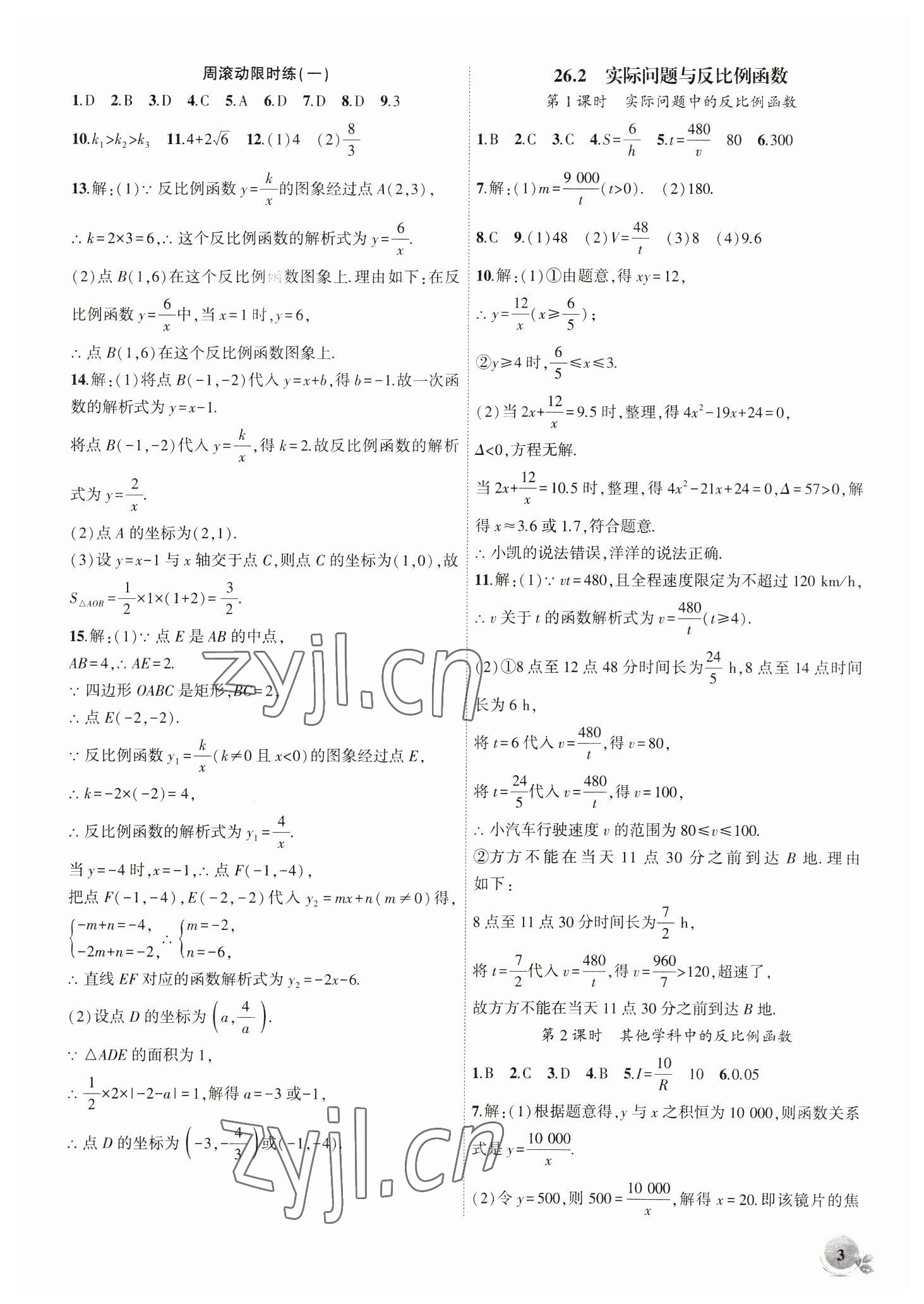 2023年創(chuàng)新課堂創(chuàng)新作業(yè)本九年級(jí)數(shù)學(xué)下冊(cè)人教版 第3頁(yè)