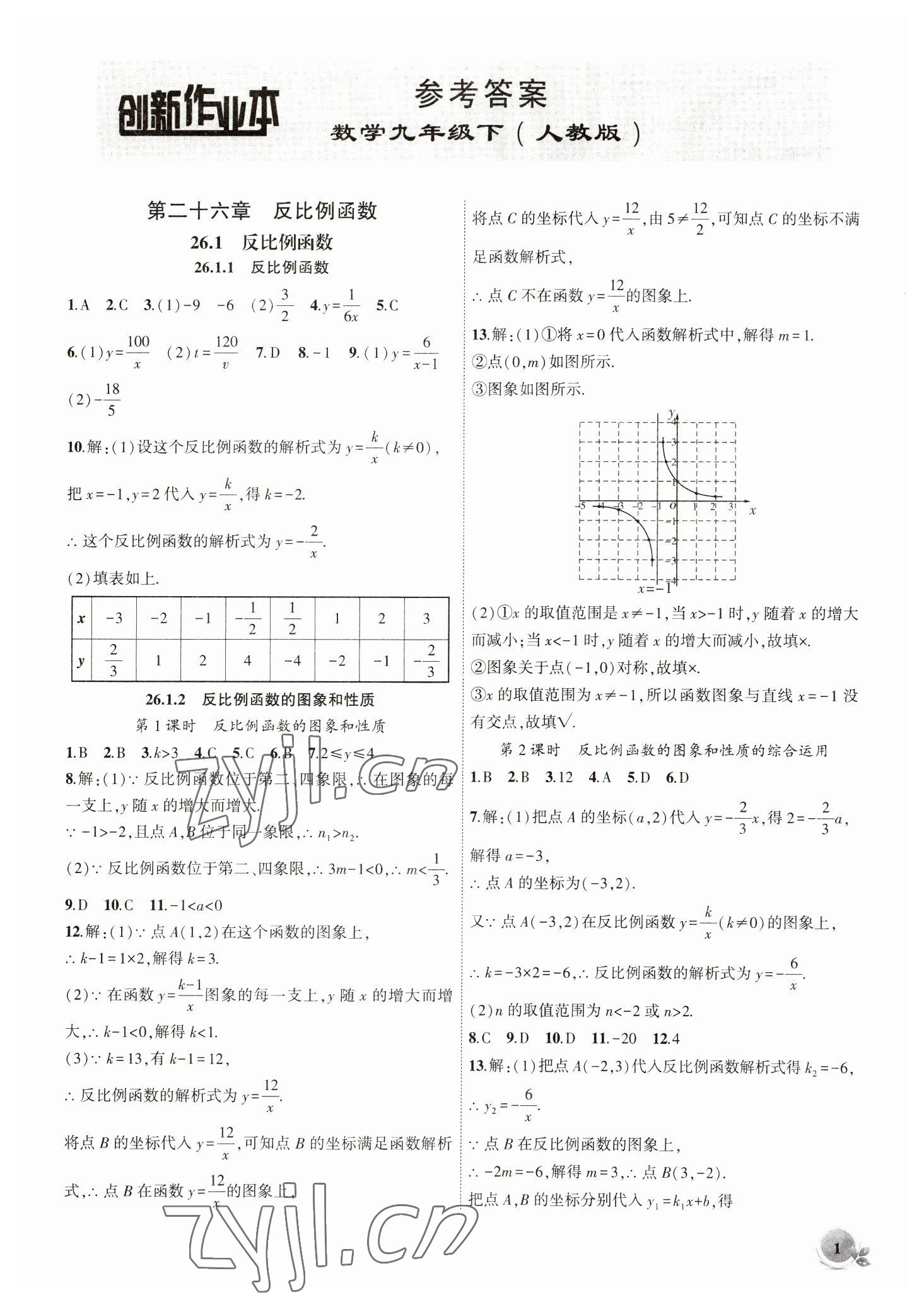 2023年创新课堂创新作业本九年级数学下册人教版 第1页