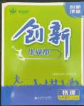 2023年創(chuàng)新課堂創(chuàng)新作業(yè)本九年級(jí)物理下冊(cè)人教版