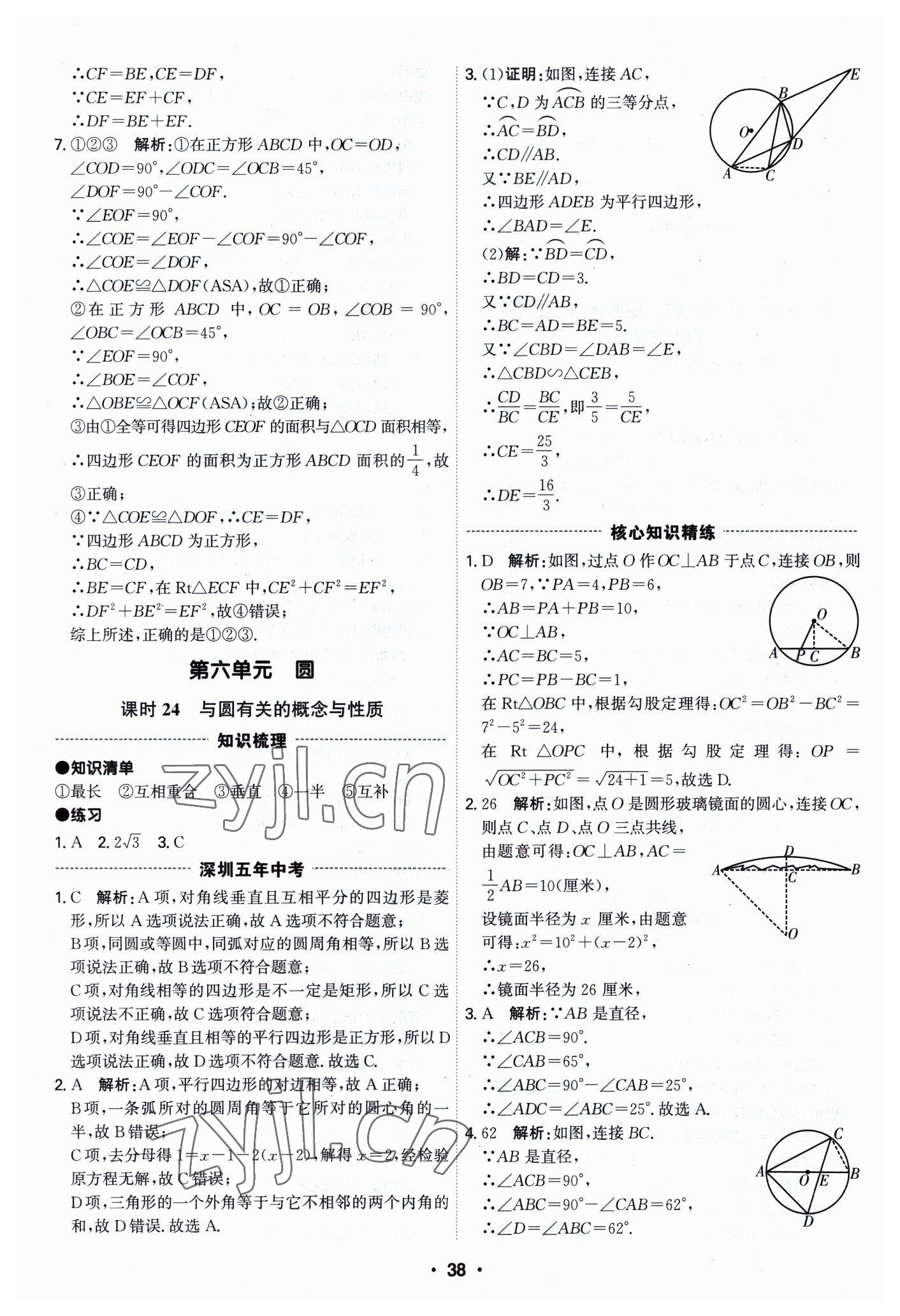 2023年直擊中考數(shù)學(xué)深圳專版 參考答案第38頁(yè)