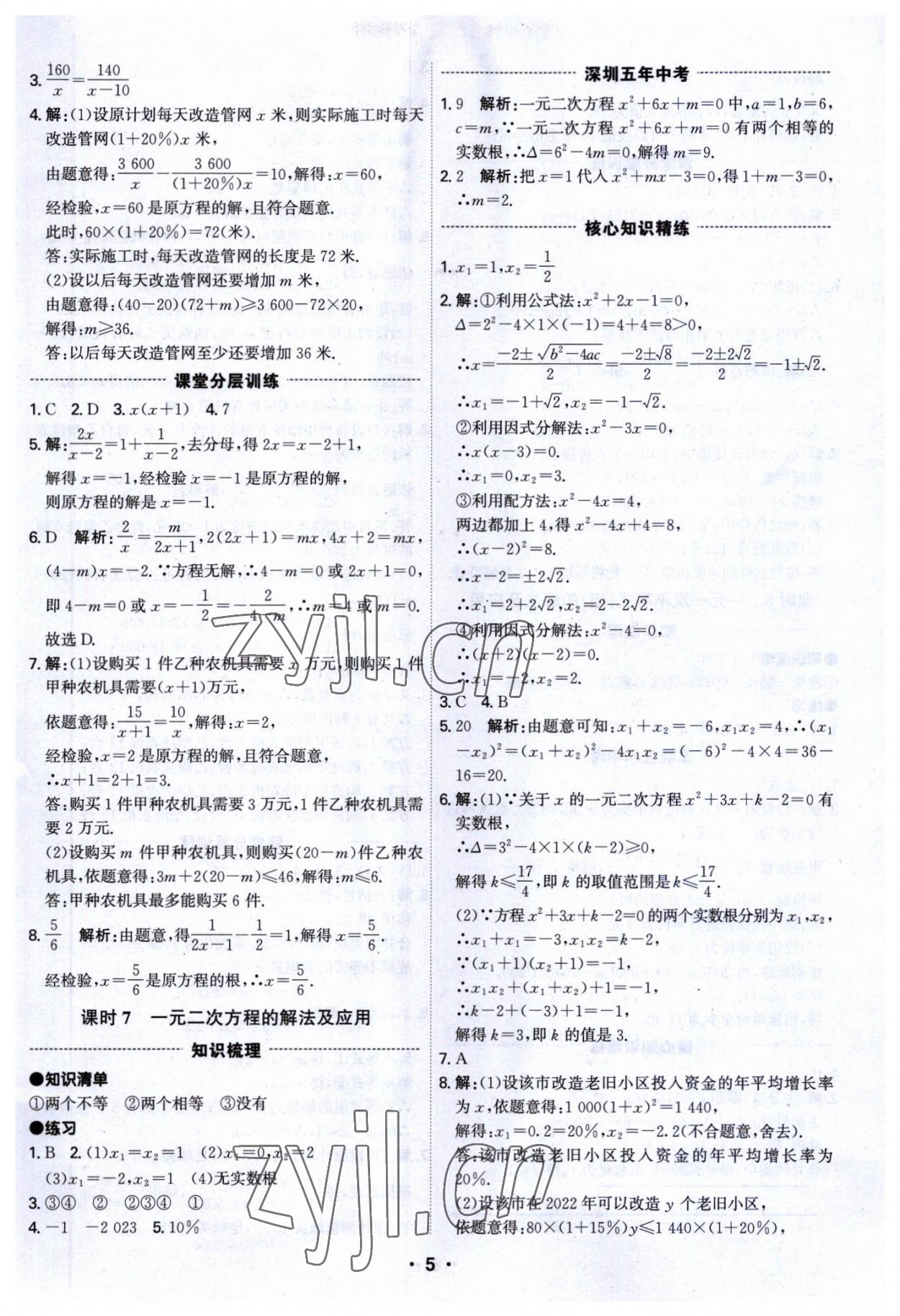 2023年直擊中考數(shù)學(xué)深圳專版 參考答案第5頁