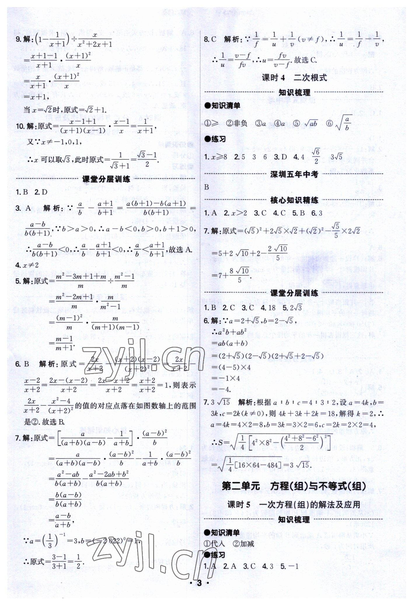 2023年直擊中考數(shù)學(xué)深圳專版 參考答案第3頁