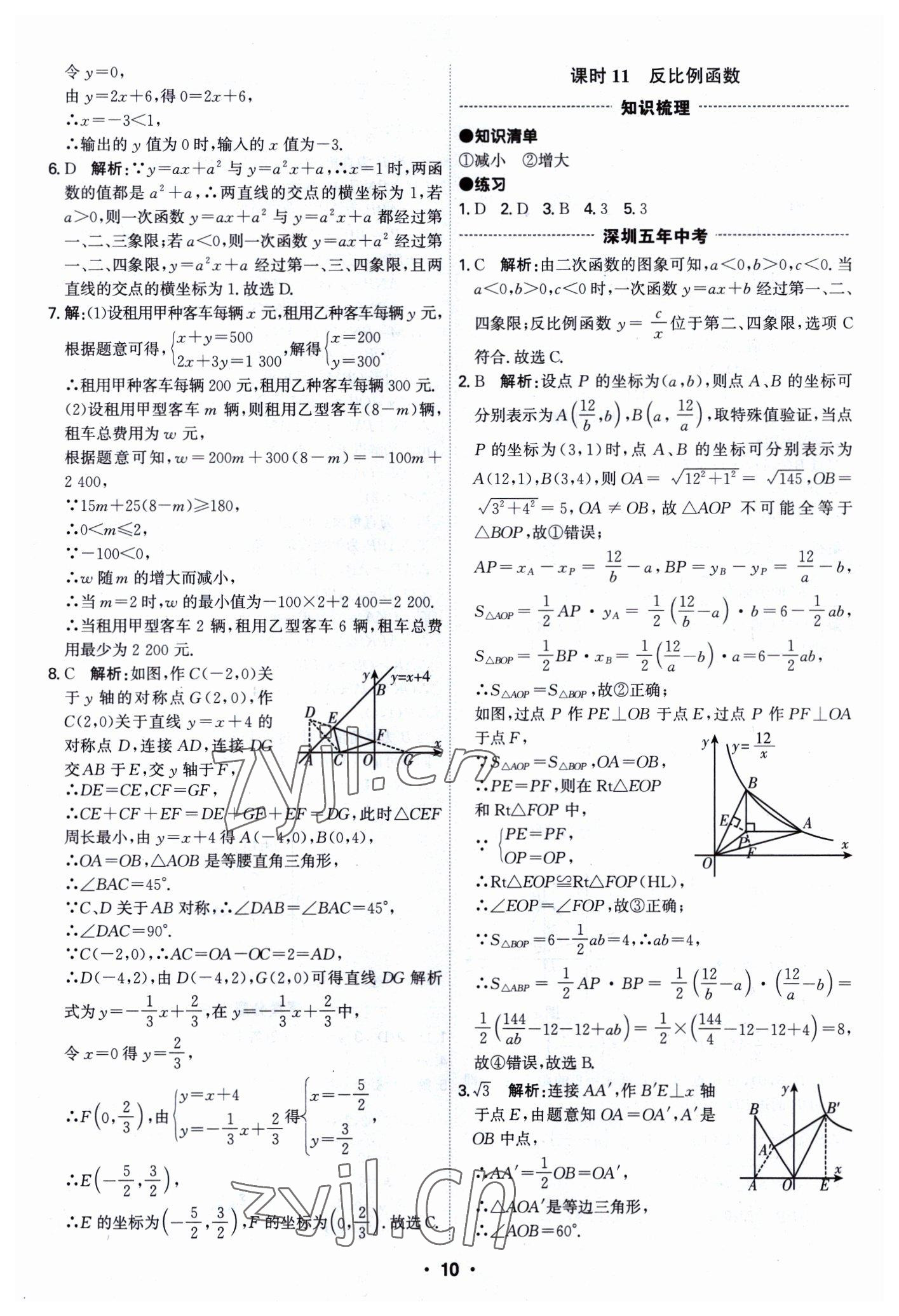 2023年直擊中考數(shù)學(xué)深圳專版 參考答案第10頁