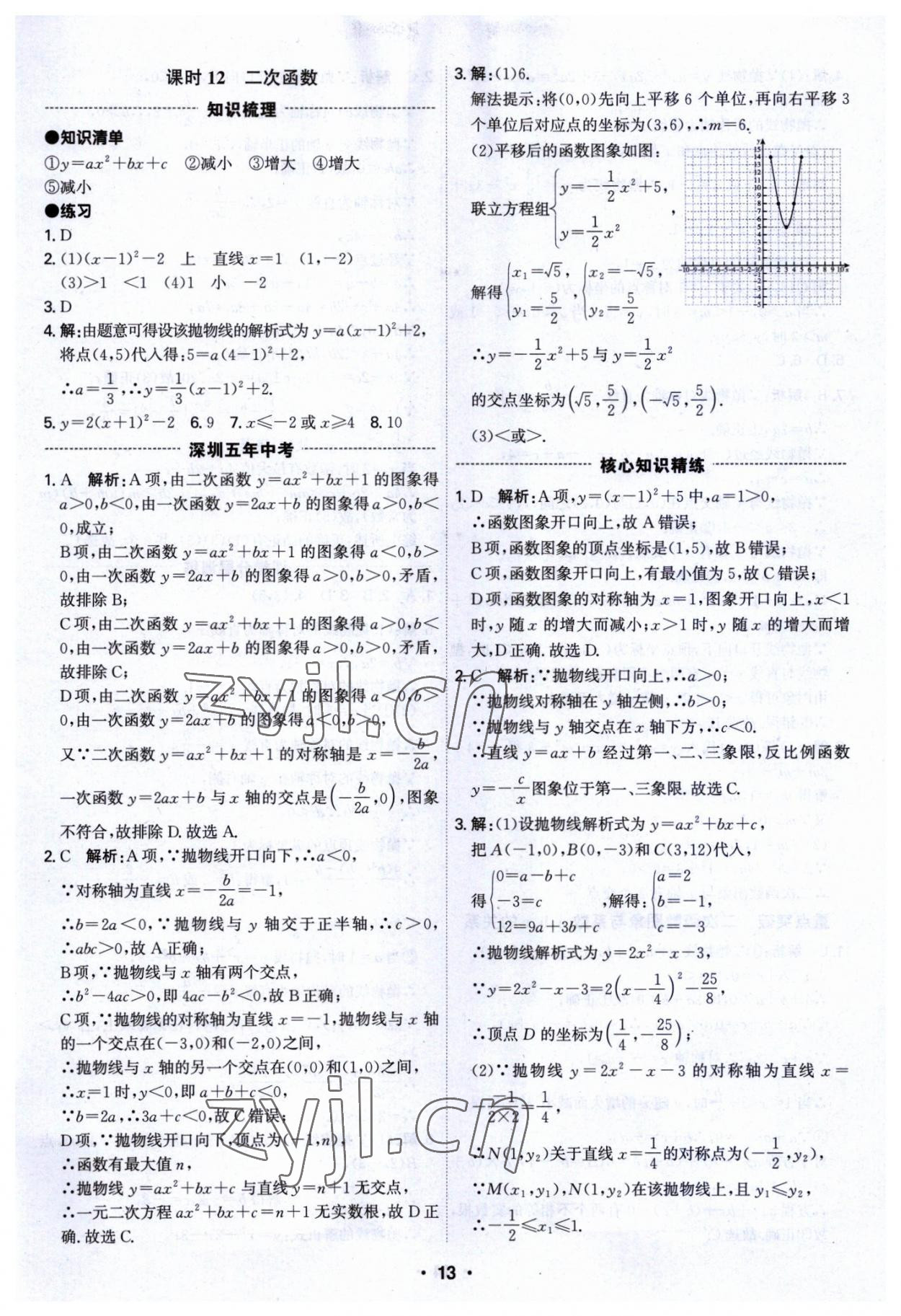 2023年直擊中考數(shù)學深圳專版 參考答案第13頁