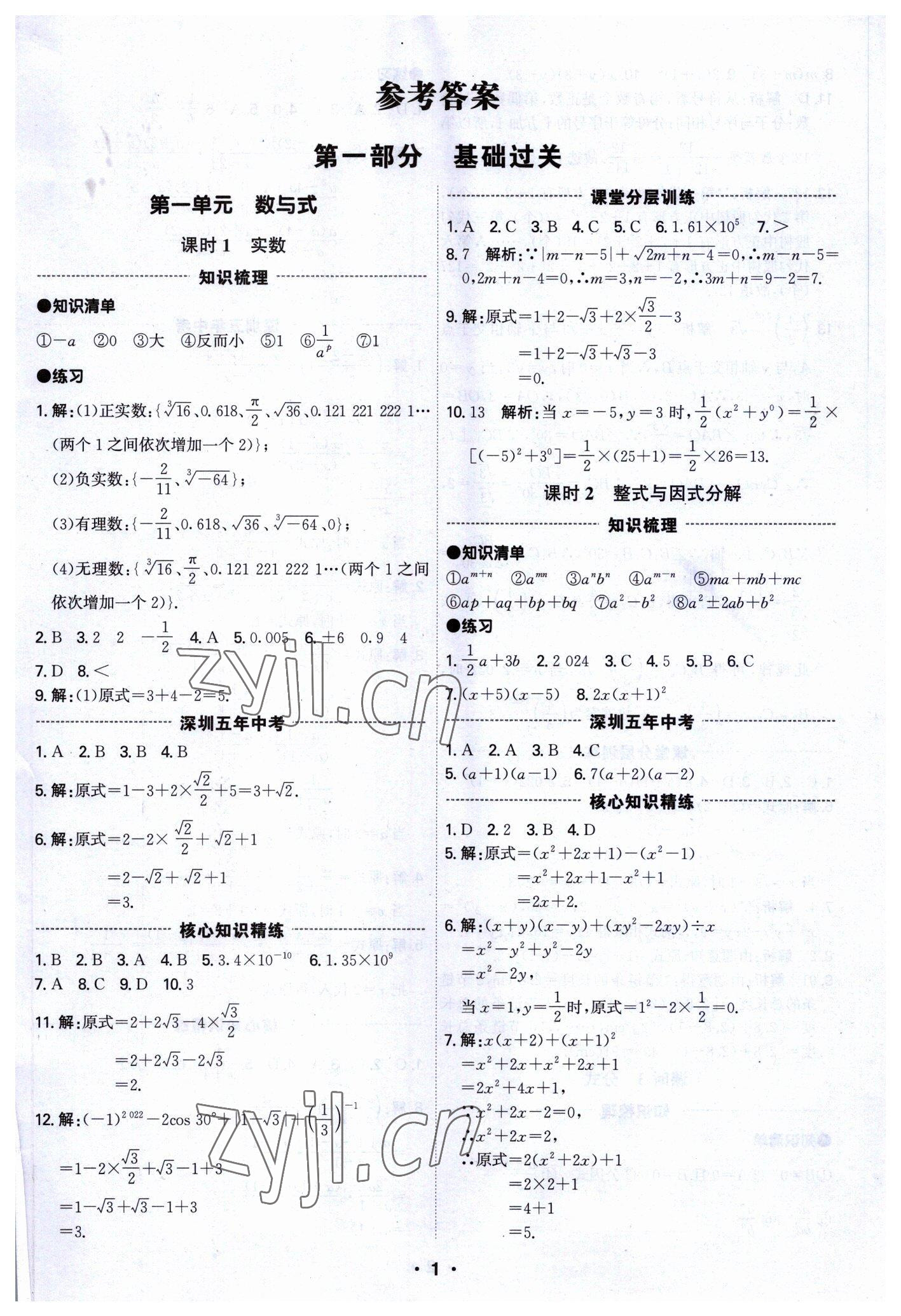 2023年直擊中考數(shù)學(xué)深圳專版 參考答案第1頁