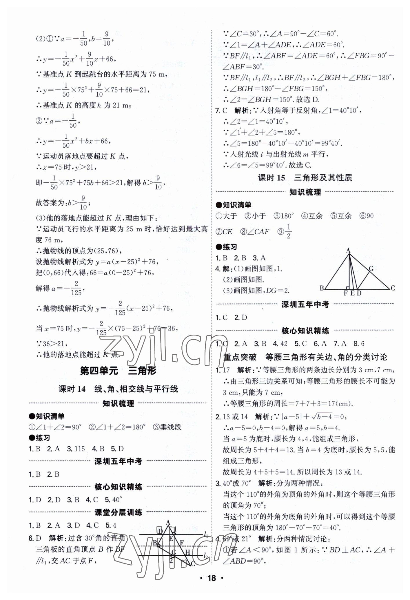 2023年直擊中考數(shù)學(xué)深圳專版 參考答案第18頁