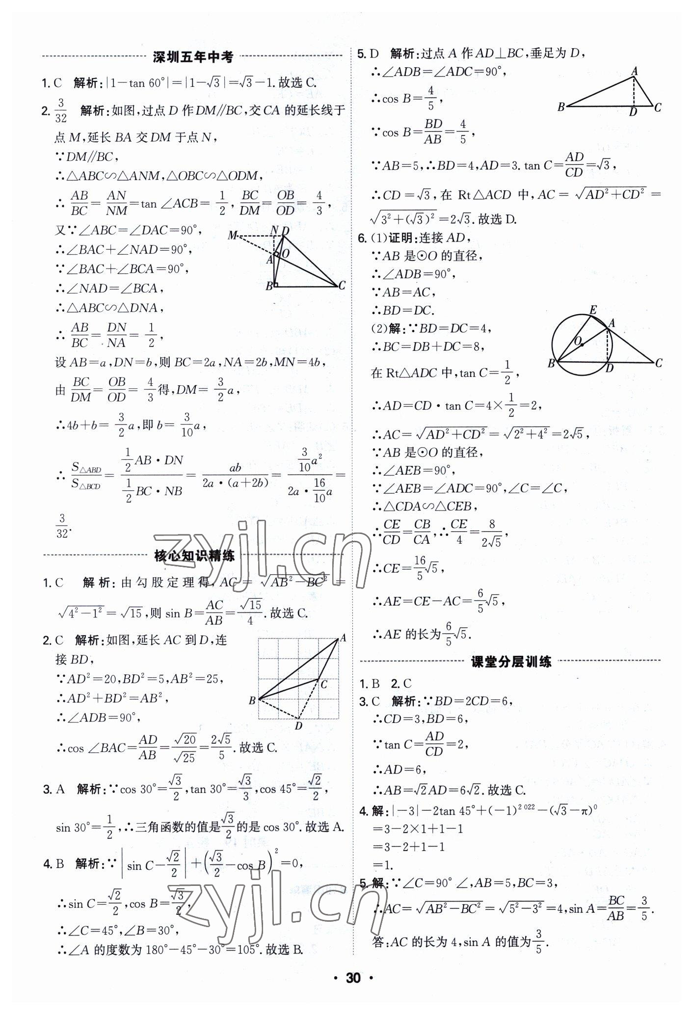 2023年直擊中考數(shù)學(xué)深圳專版 參考答案第30頁(yè)