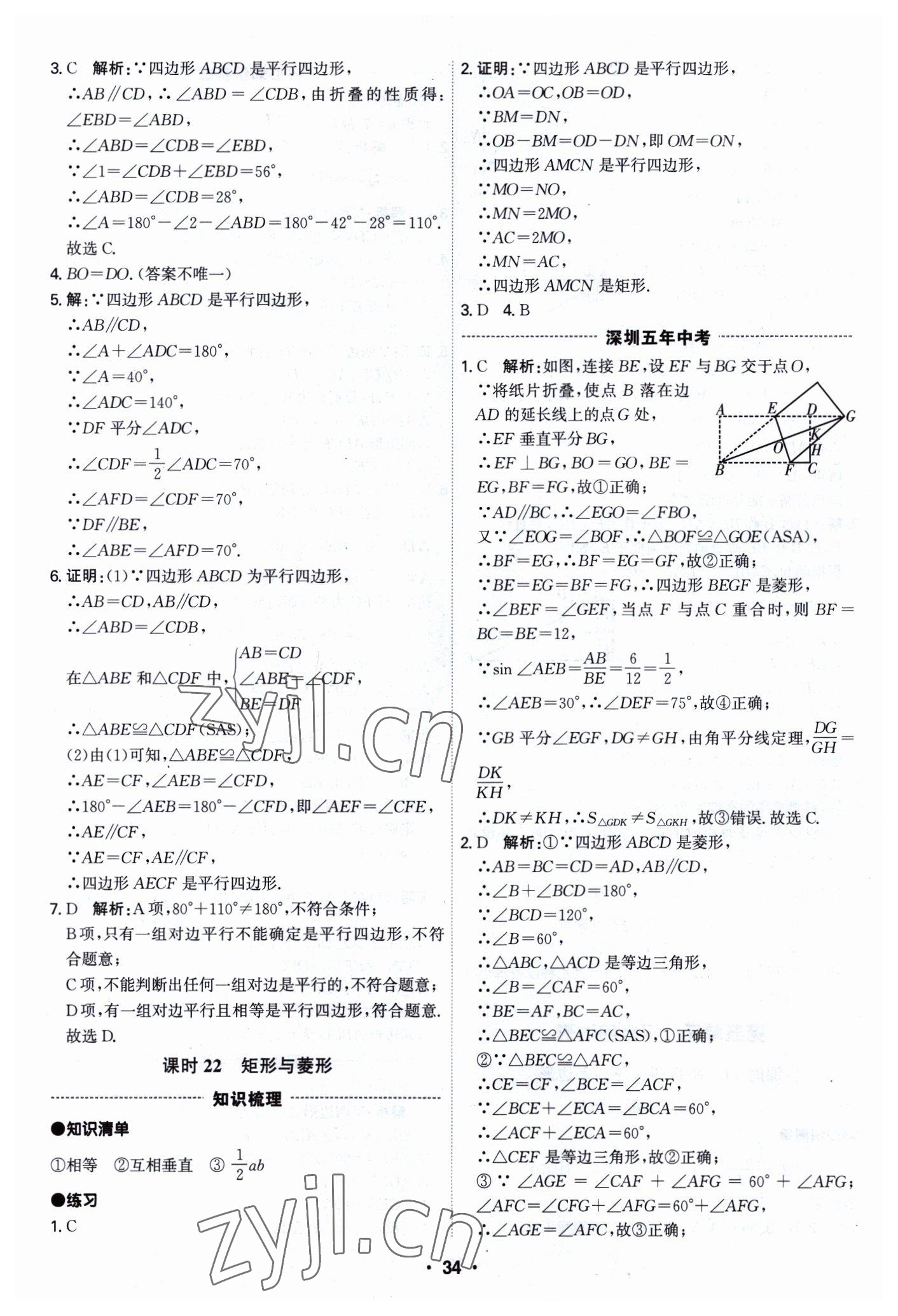 2023年直擊中考數(shù)學(xué)深圳專版 參考答案第34頁