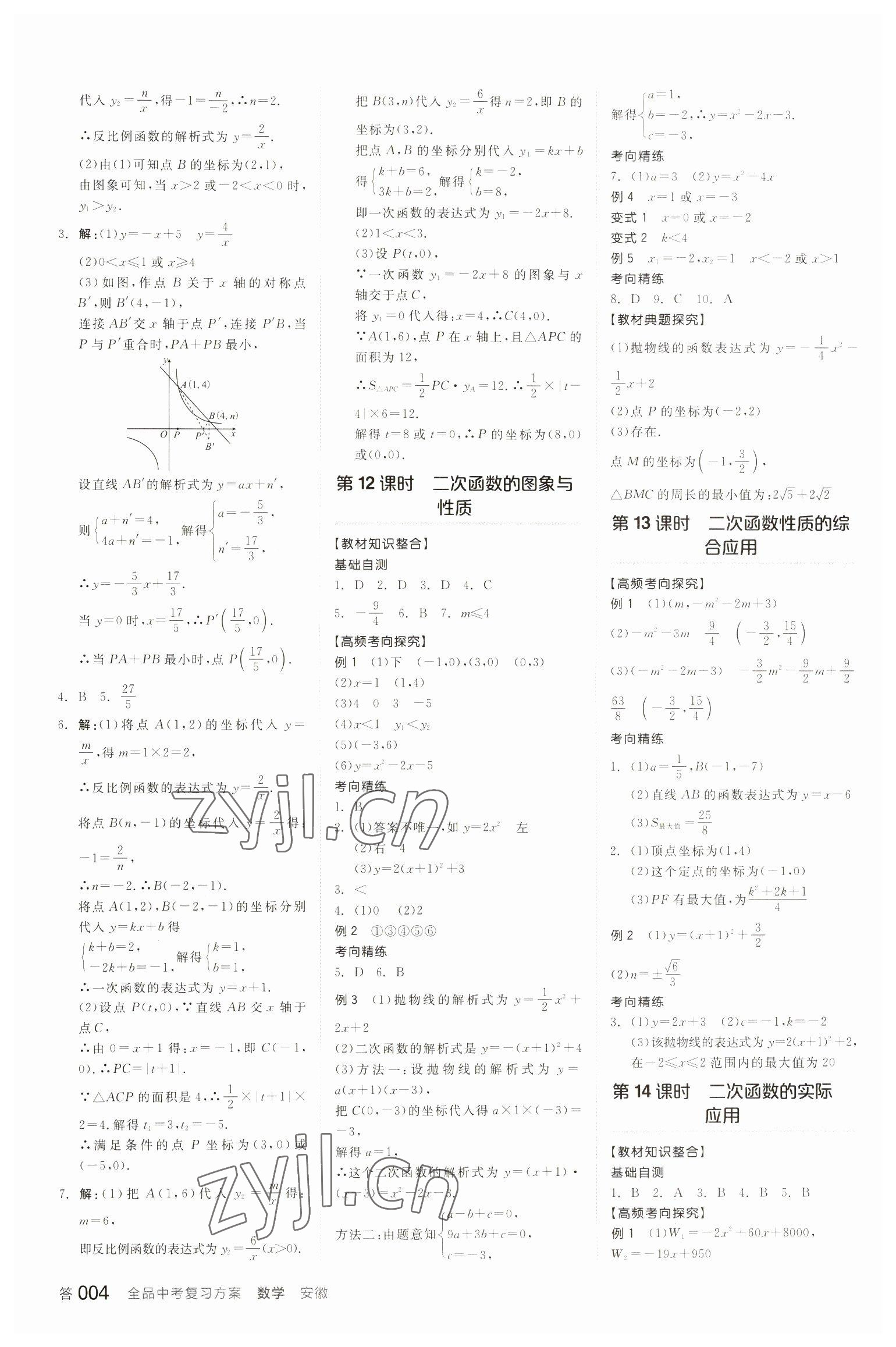 2023年全品中考复习方案数学安徽专版 参考答案第3页