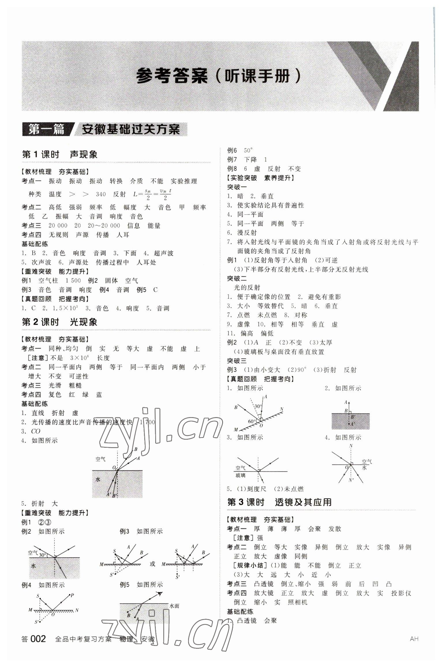 2023年全品中考復(fù)習(xí)方案物理安徽專版 參考答案第1頁