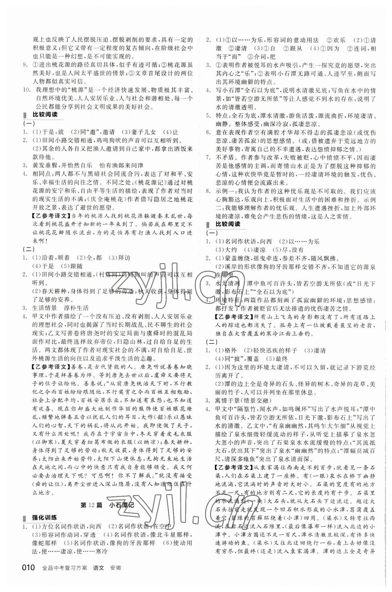 2023年全品中考復(fù)習(xí)方案語(yǔ)文安徽專版 參考答案第9頁(yè)