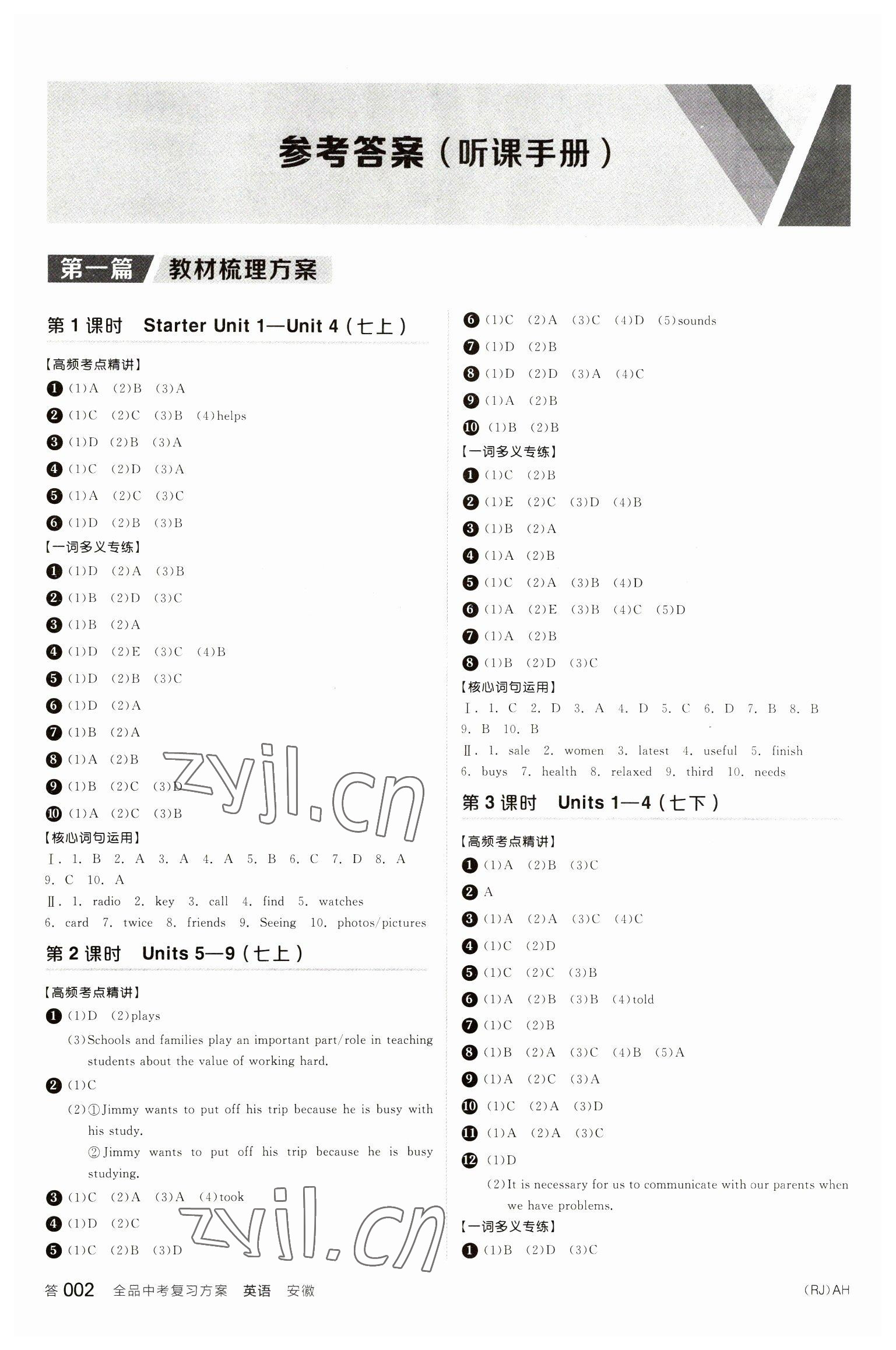 2023年全品中考复习方案英语安徽专版 参考答案第1页