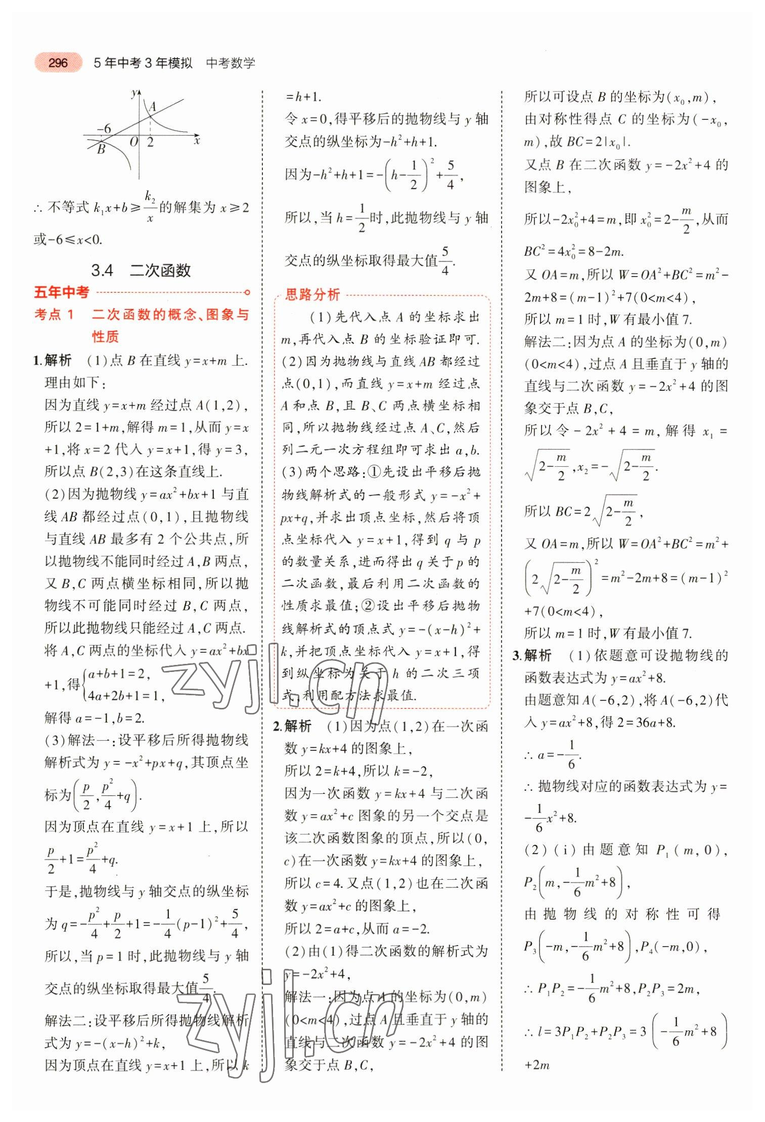 2023年5年中考3年模擬數(shù)學(xué)中考安徽專版 參考答案第8頁(yè)