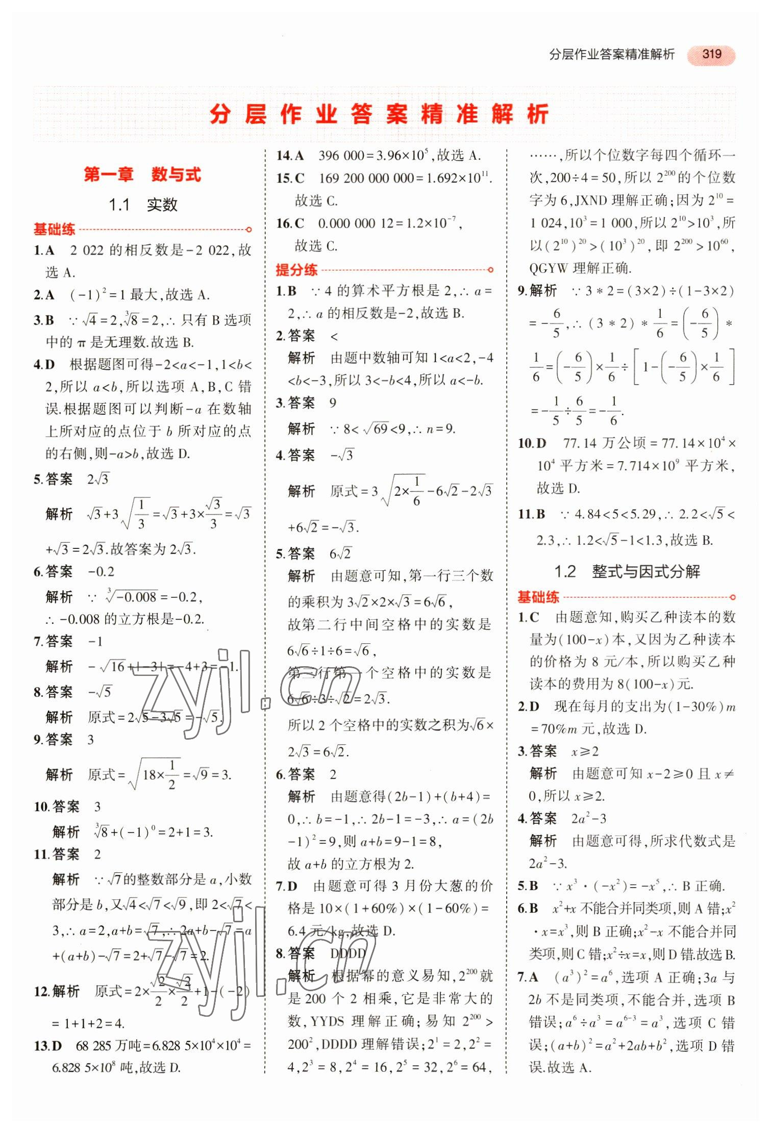 2023年5年中考3年模擬數(shù)學(xué)中考安徽專版 參考答案第31頁(yè)