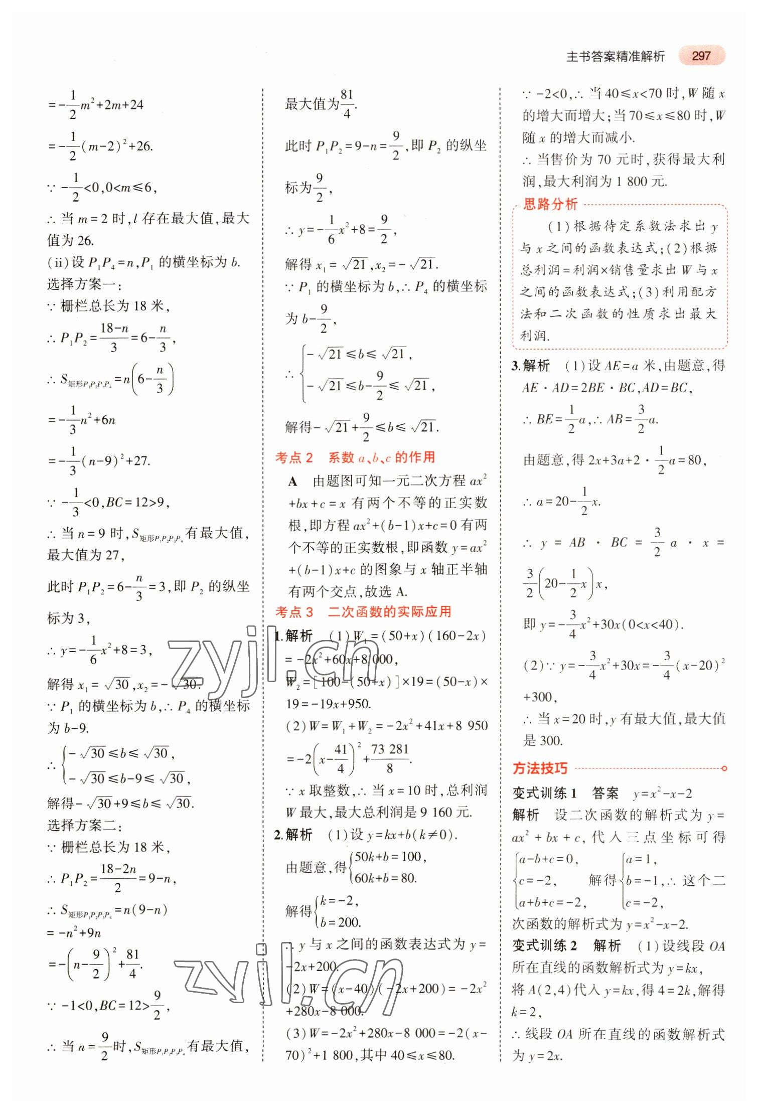 2023年5年中考3年模擬數(shù)學(xué)中考安徽專版 參考答案第9頁(yè)