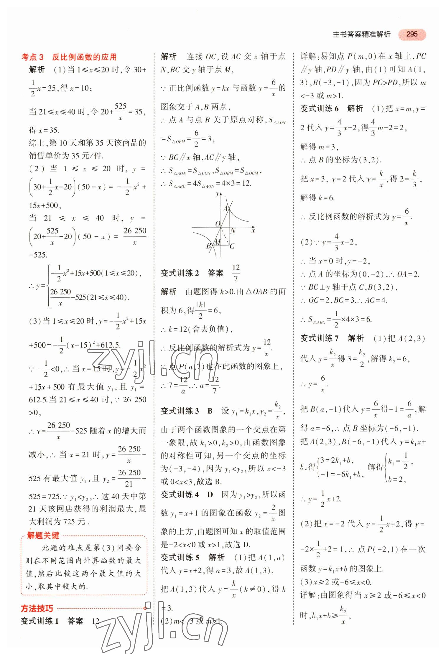 2023年5年中考3年模擬數(shù)學中考安徽專版 參考答案第7頁