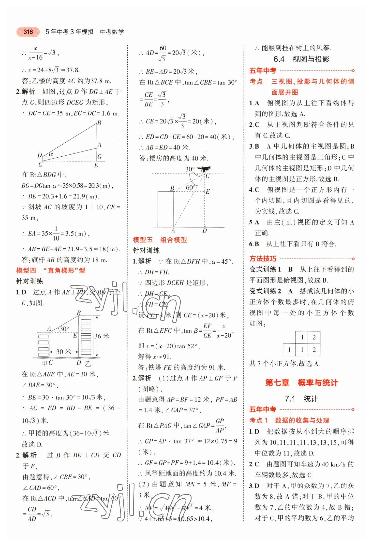 2023年5年中考3年模擬數(shù)學中考安徽專版 參考答案第28頁