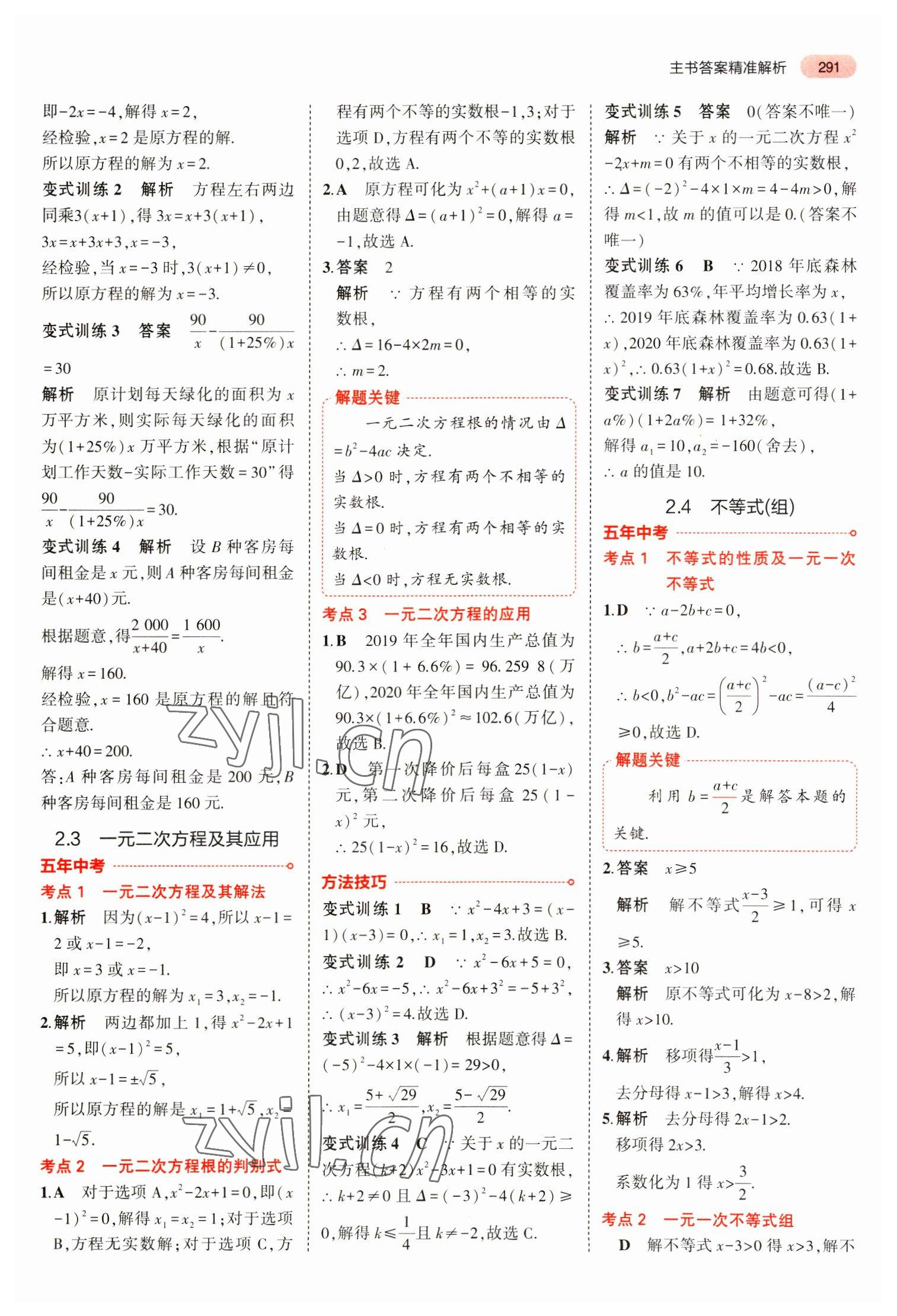 2023年5年中考3年模擬數(shù)學(xué)中考安徽專版 參考答案第3頁