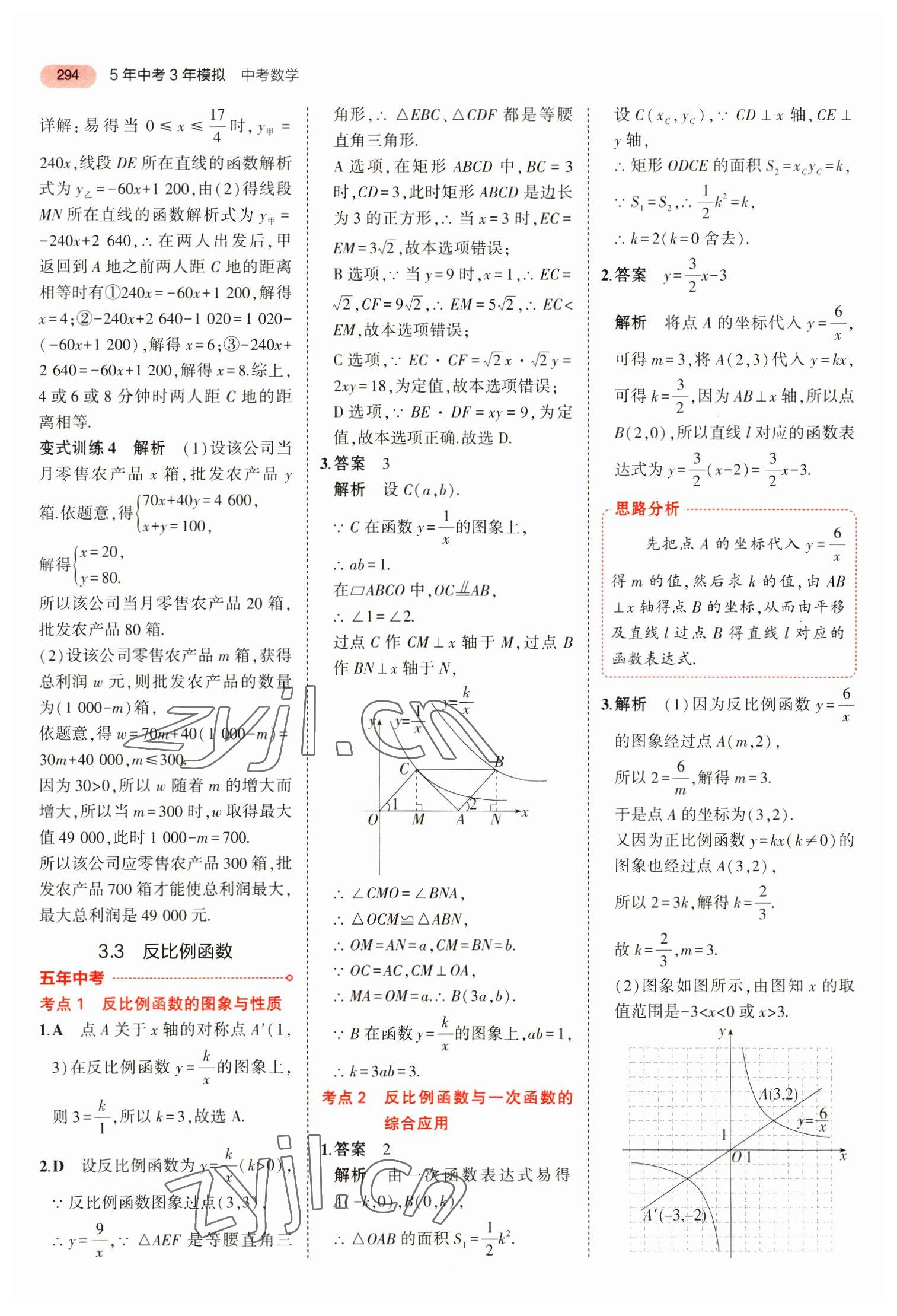 2023年5年中考3年模擬數(shù)學(xué)中考安徽專版 參考答案第6頁