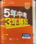 2023年5年中考3年模擬數(shù)學中考安徽專版