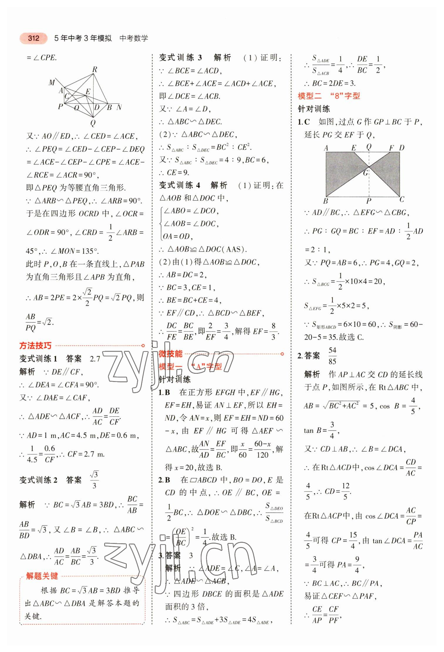 2023年5年中考3年模擬數(shù)學中考安徽專版 參考答案第24頁