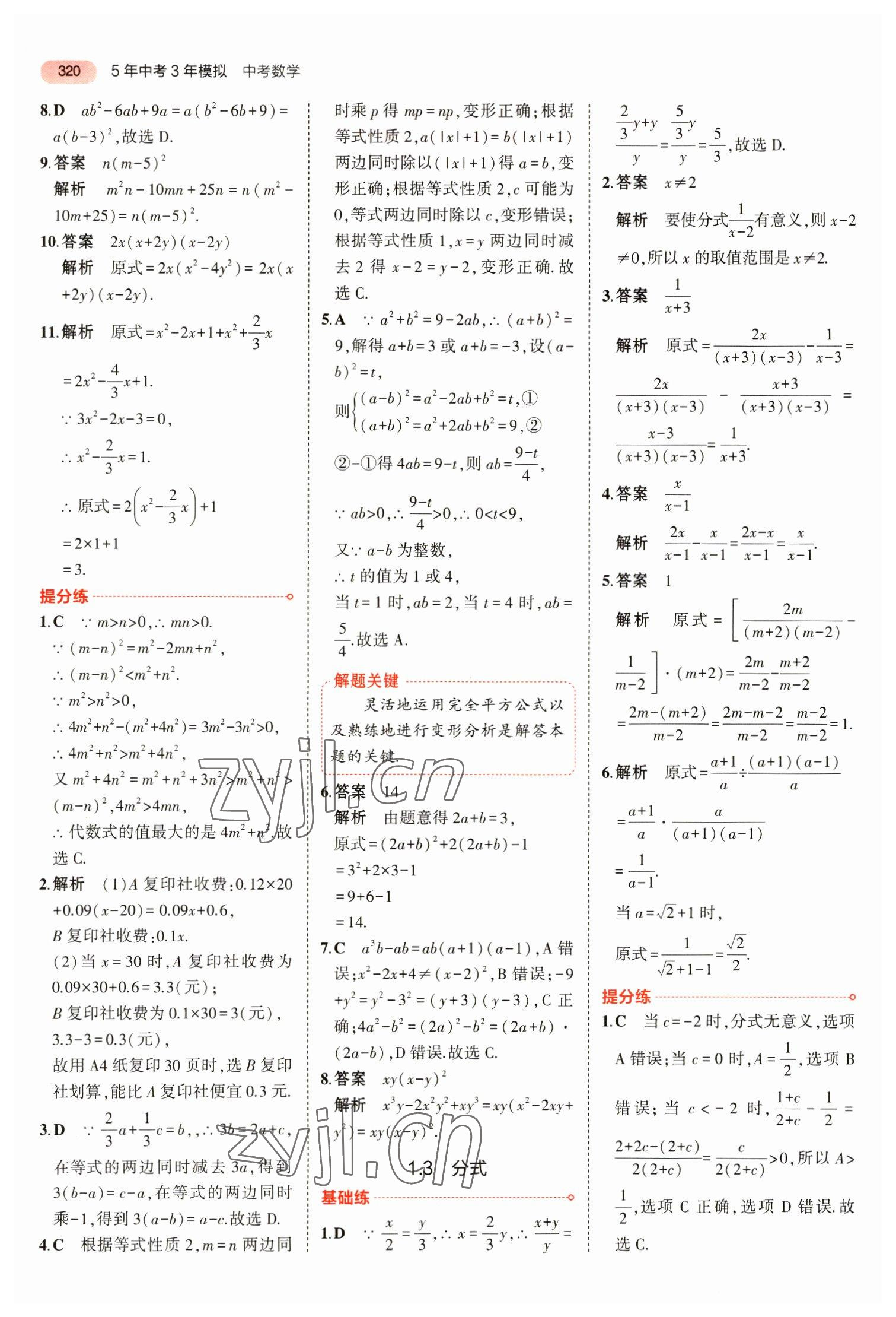 2023年5年中考3年模擬數(shù)學(xué)中考安徽專版 參考答案第32頁(yè)