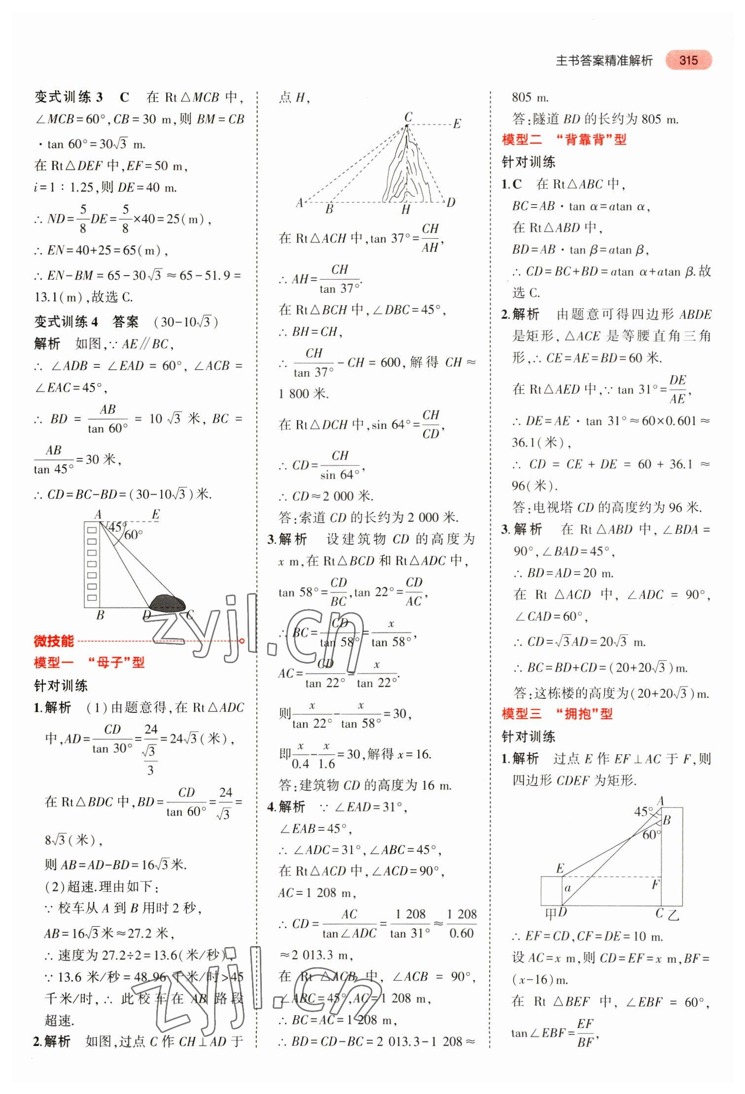 2023年5年中考3年模擬數(shù)學(xué)中考安徽專版 參考答案第27頁