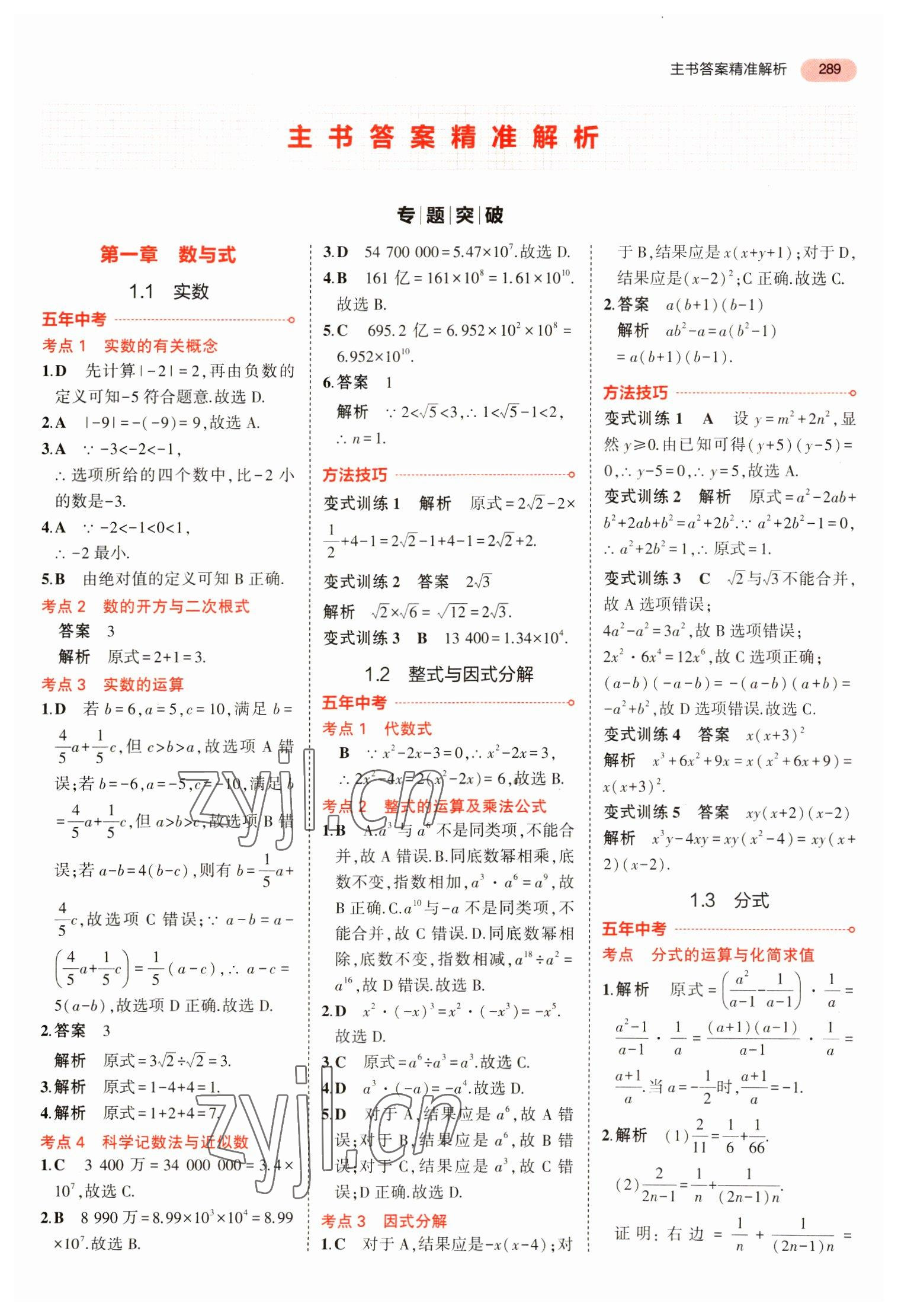 2023年5年中考3年模擬數(shù)學(xué)中考安徽專版 參考答案第1頁(yè)