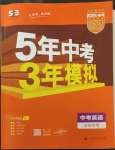 2023年5年中考3年模拟英语中考安徽专版