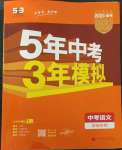 2023年5年中考3年模擬語文中考安徽專版