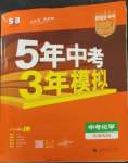 2023年5年中考3年模擬化學(xué)中考人教版安徽專版