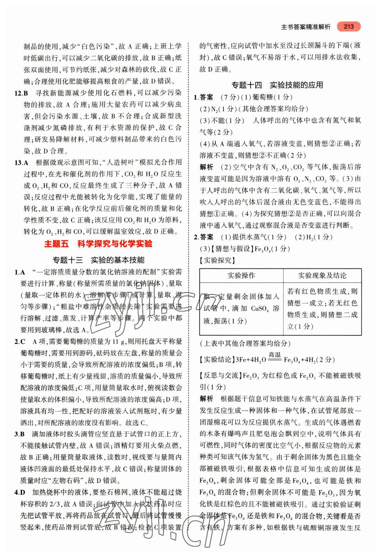 2023年5年中考3年模擬化學(xué)中考人教版安徽專版 參考答案第11頁(yè)