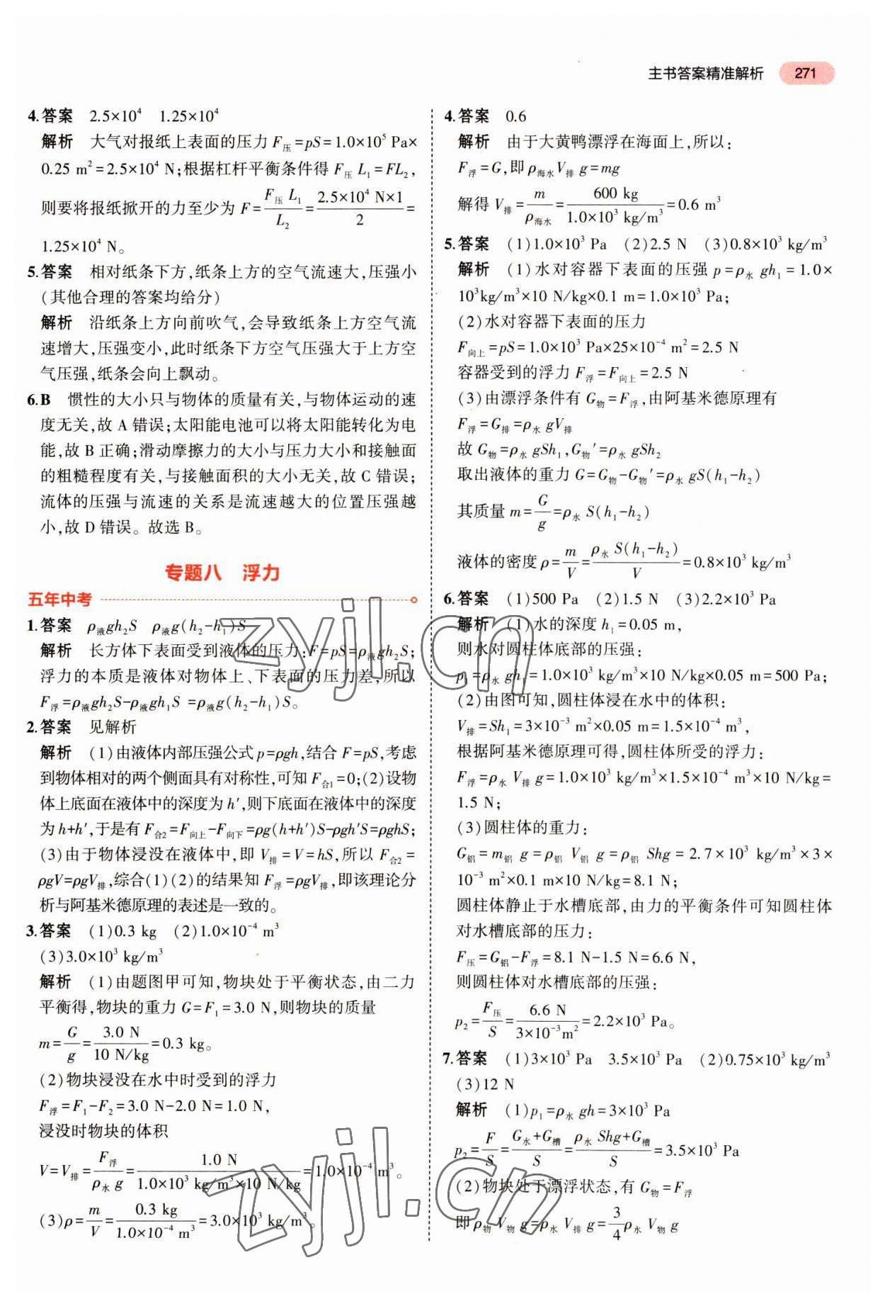 2023年5年中考3年模擬物理中考安徽專版 參考答案第5頁