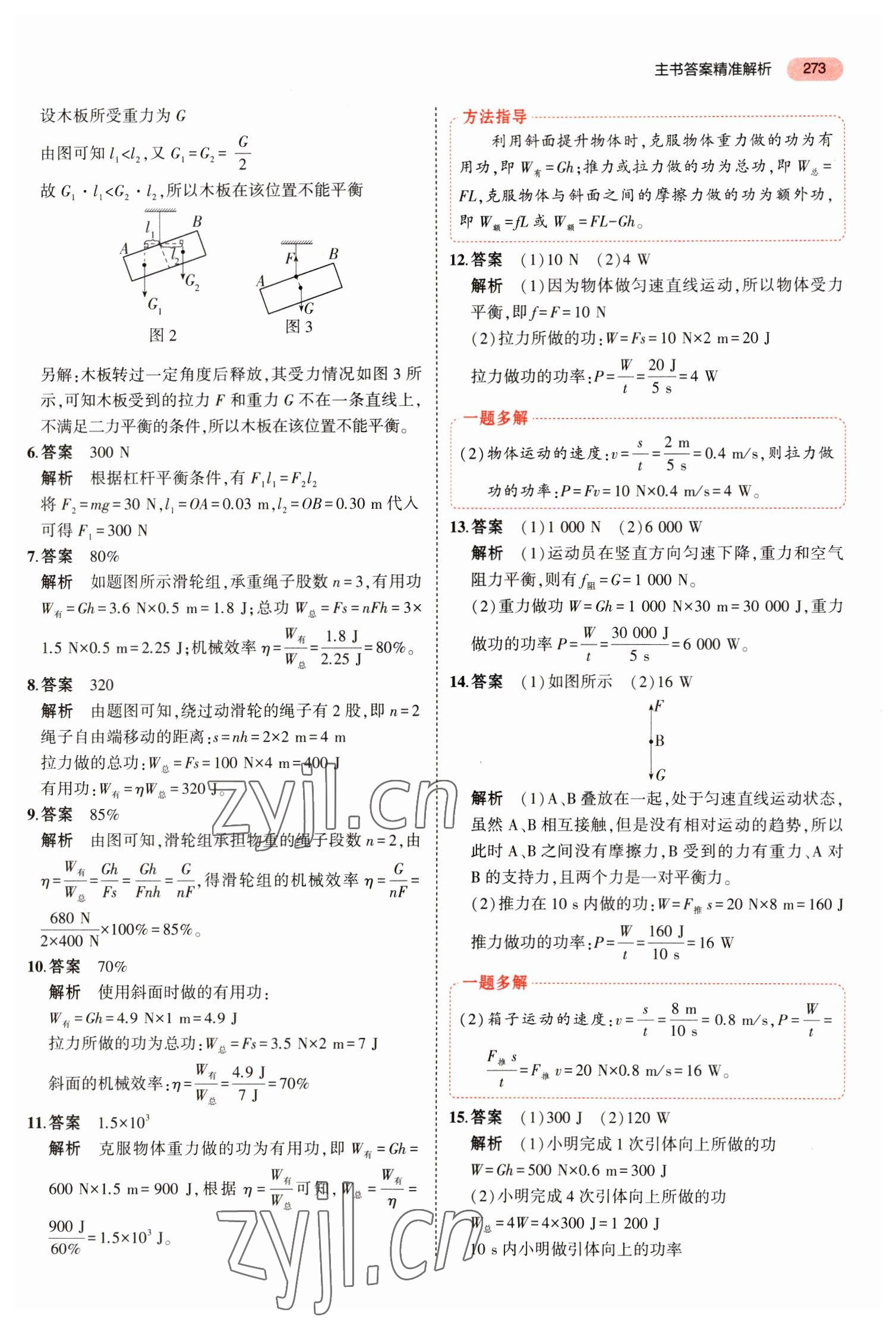 2023年5年中考3年模擬物理中考安徽專版 參考答案第7頁(yè)