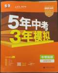 2023年5年中考3年模擬物理中考安徽專版