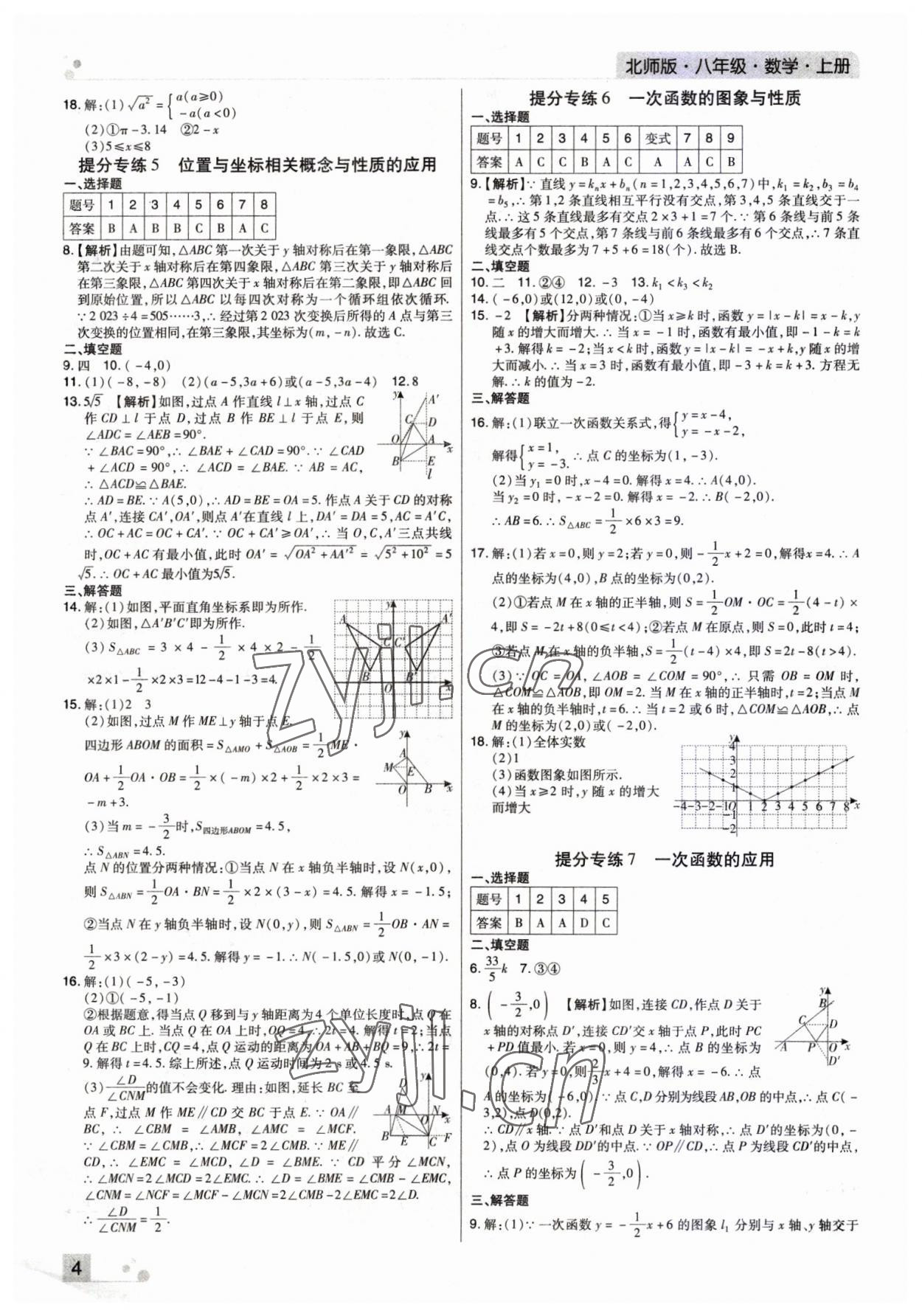 2022年期末考試必刷卷八年級(jí)數(shù)學(xué)上冊(cè)北師大版河南專版 參考答案第4頁